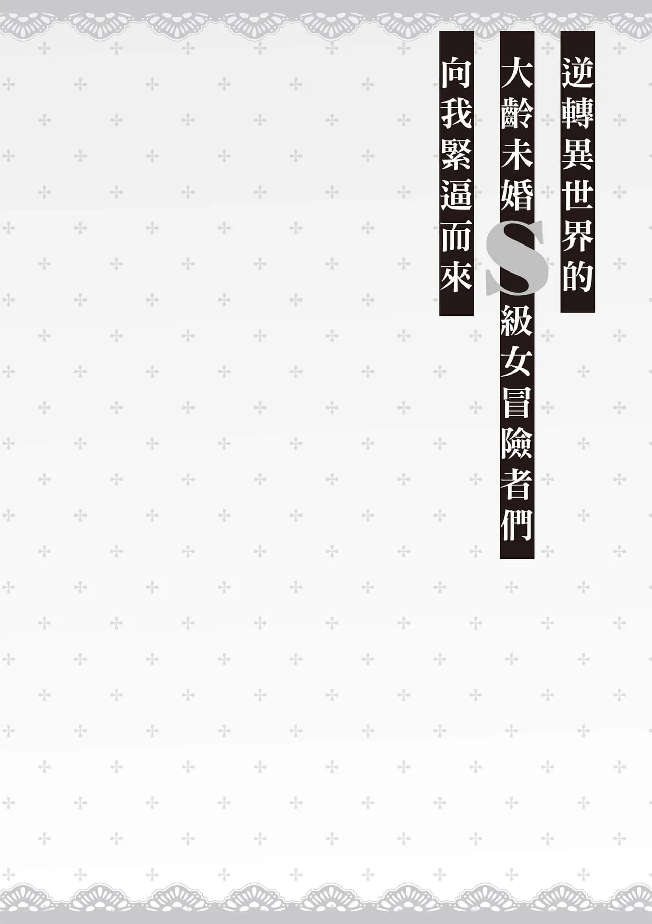 逆轉異世界的大齡未婚S級女冒險者們向我緊逼而來 2 - Page 117