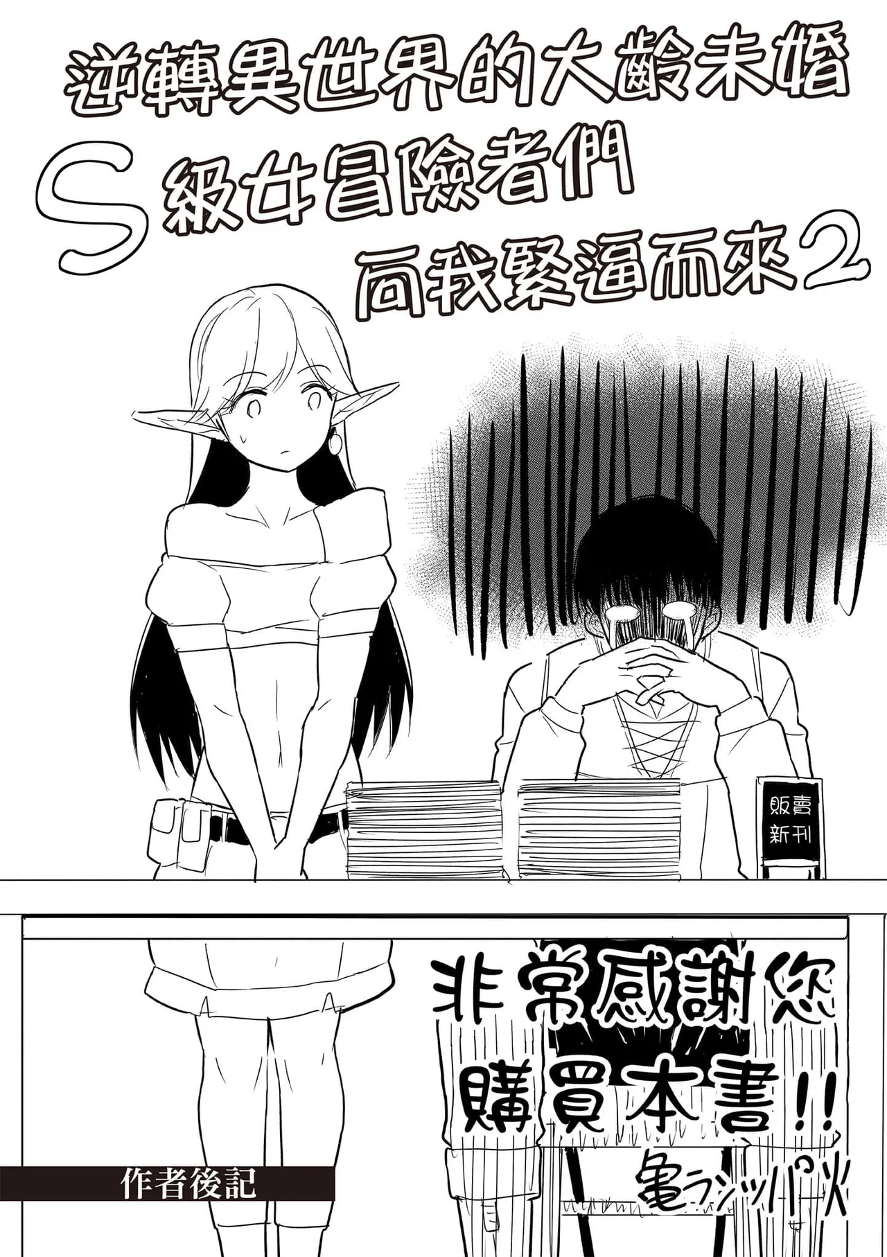 逆轉異世界的大齡未婚S級女冒險者們向我緊逼而來 2 - Page 157