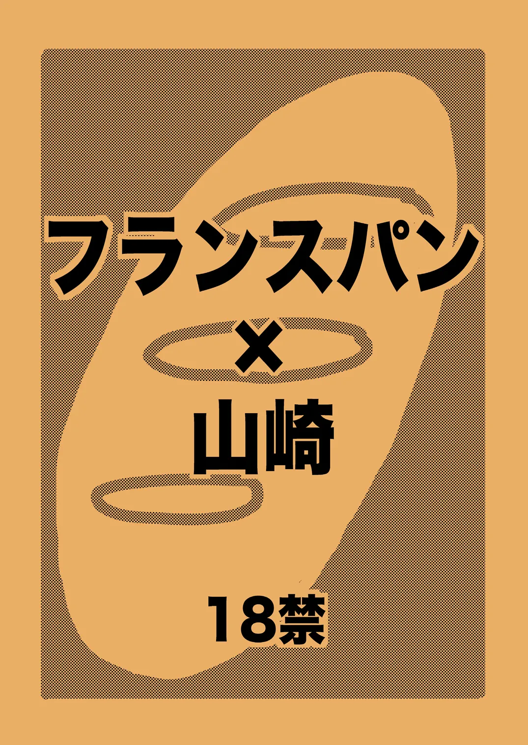 土山・モブ山R18詰め合わせ - Page 18