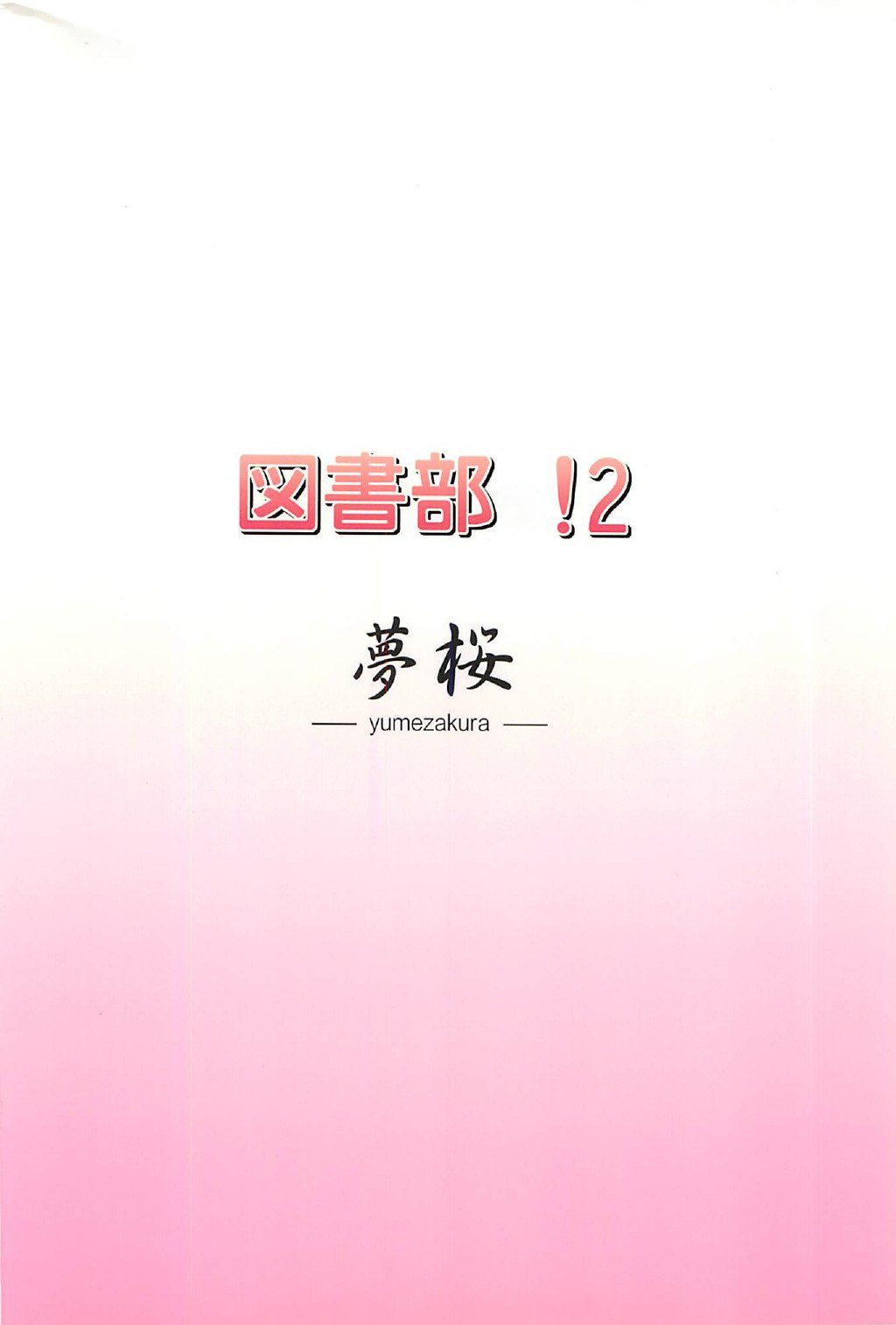 Toshobu! 2 - Page 18