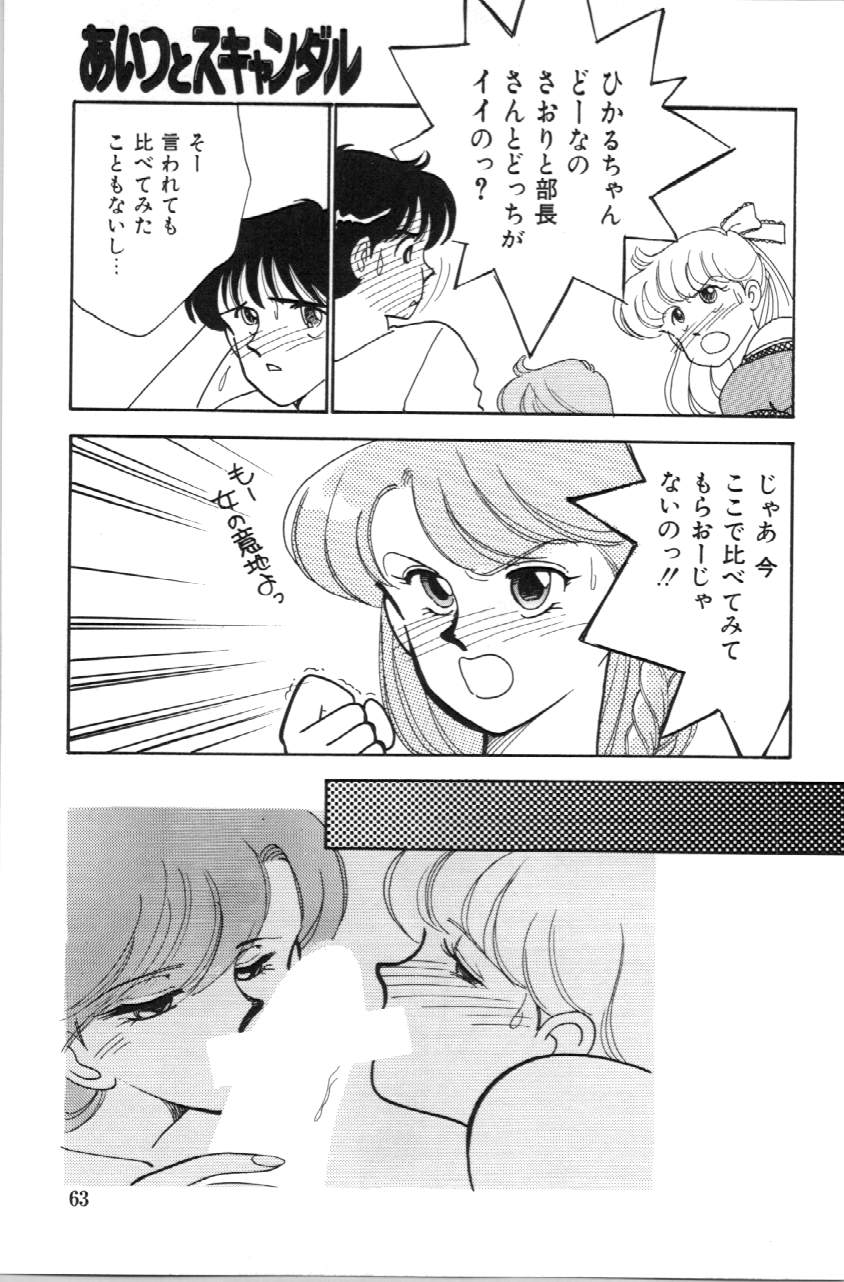 Aitsu to Scandal - Page 64