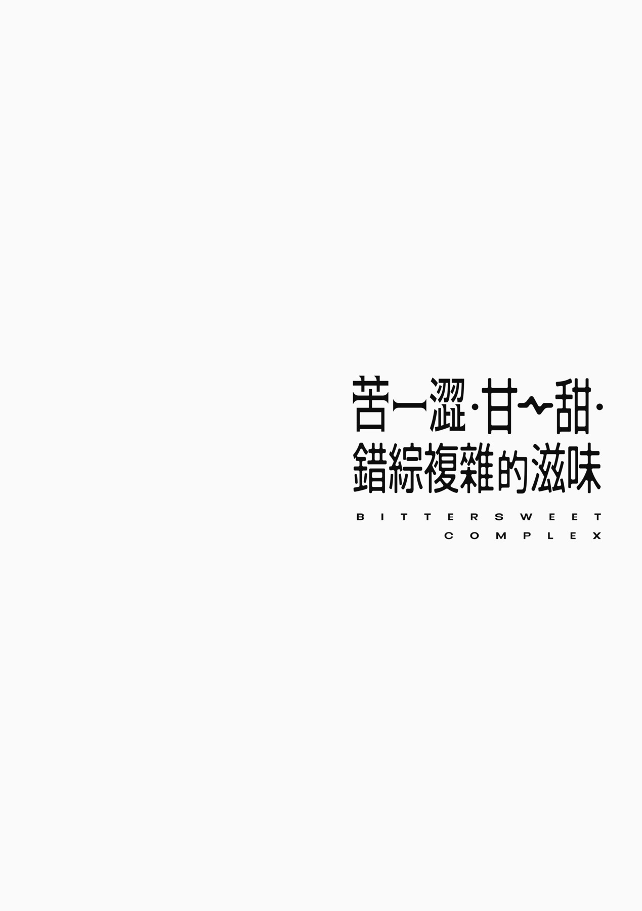 Bitter Sweet Complex | 苦澀・甘甜・錯綜複雜的滋味 - Page 158