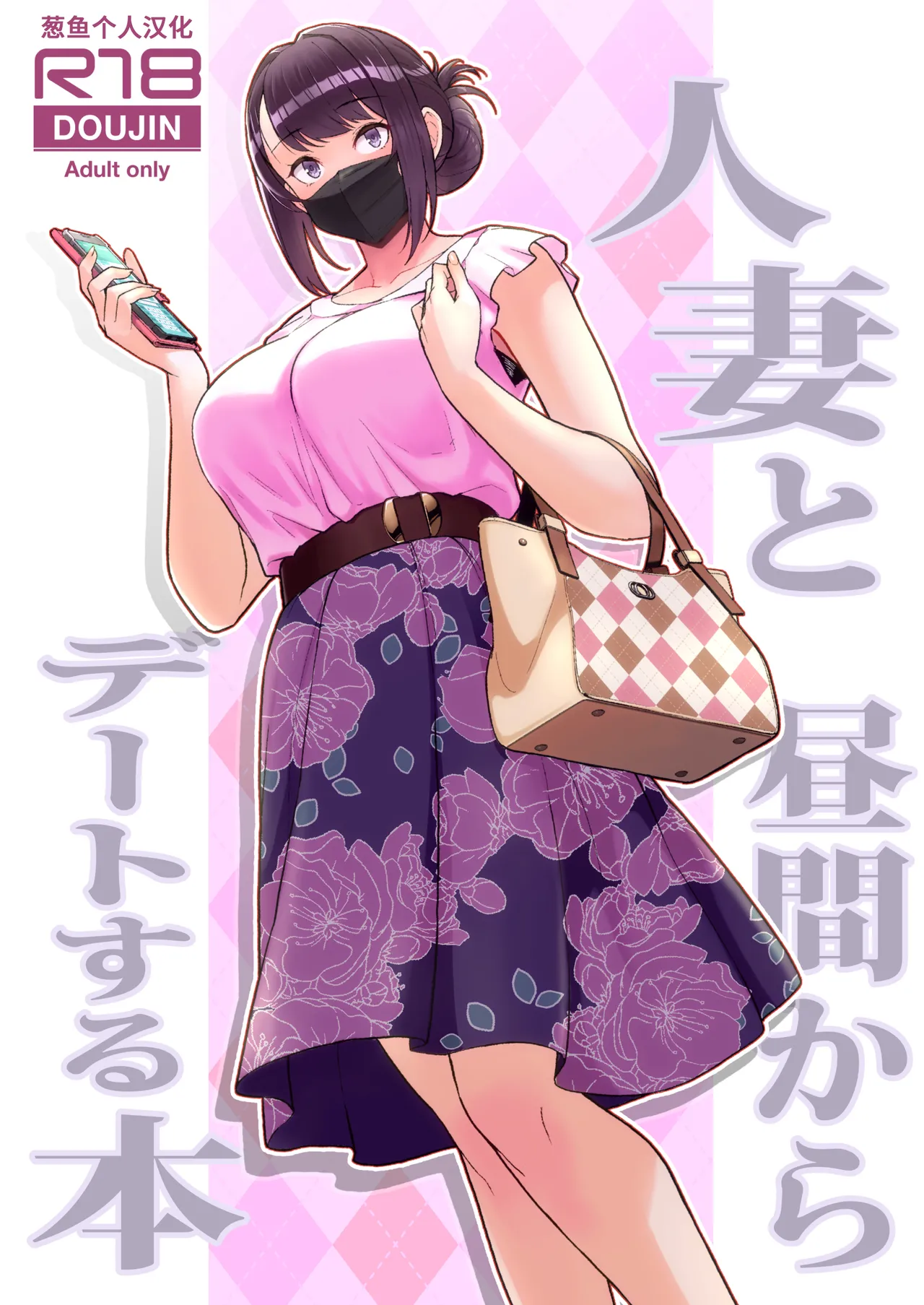 人妻と昼間からデートする本 - Page 1