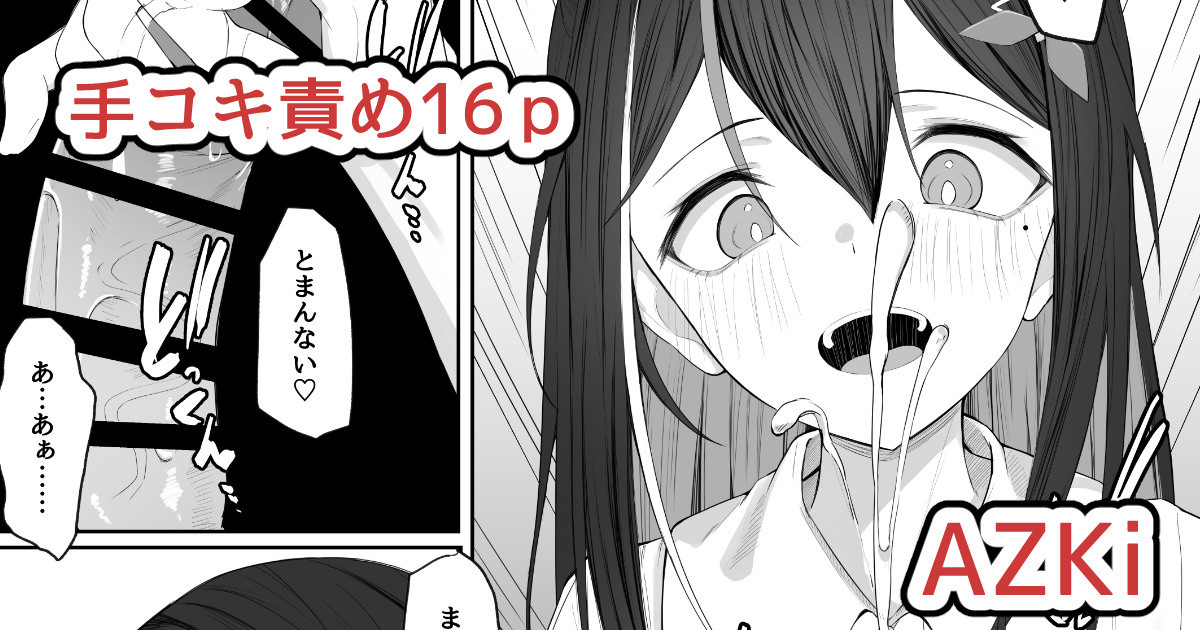 あずきち手コキ漫画 - Page 1