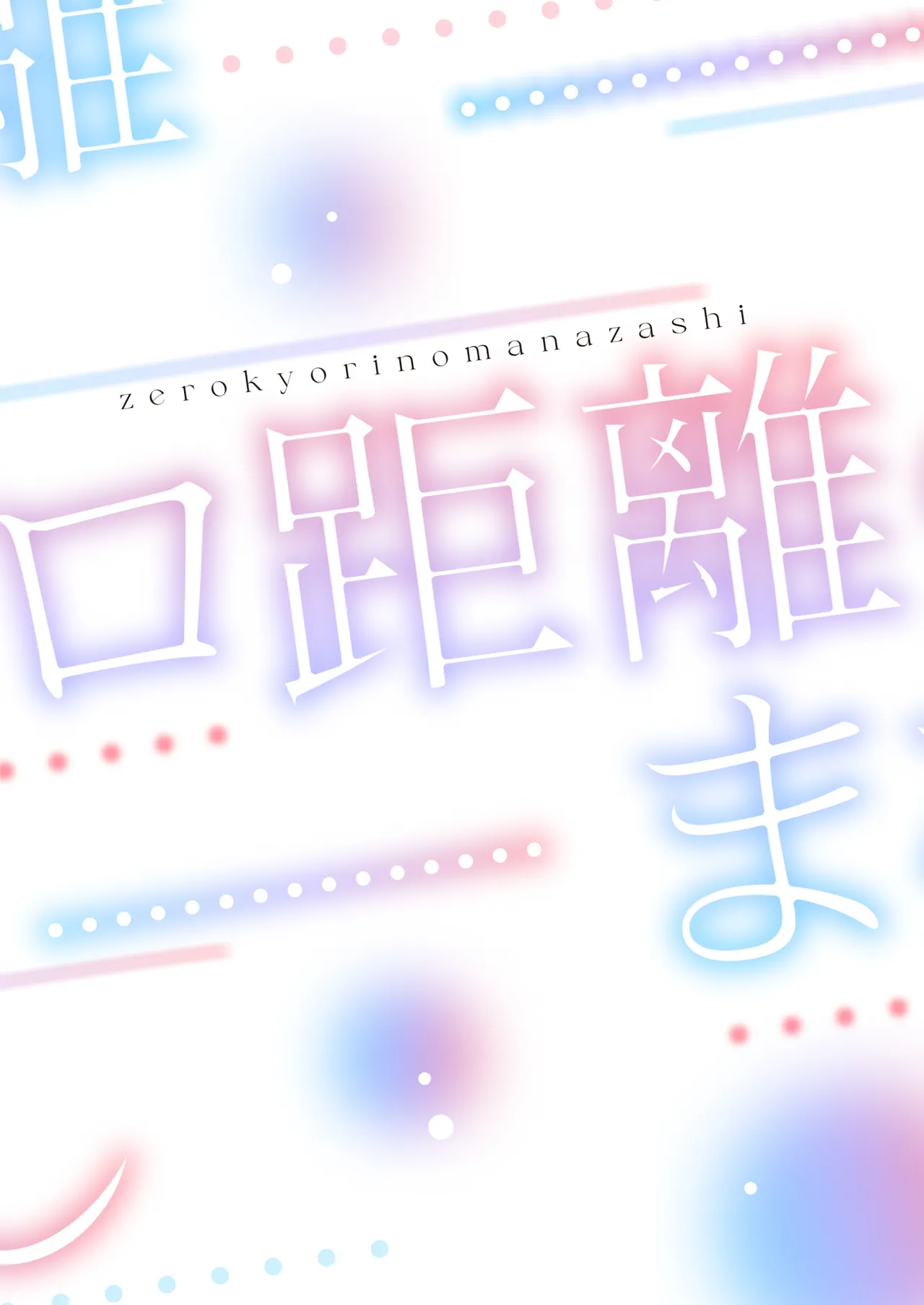 Zero Kyori no Manazashi | 零距离的眼神 - Page 38
