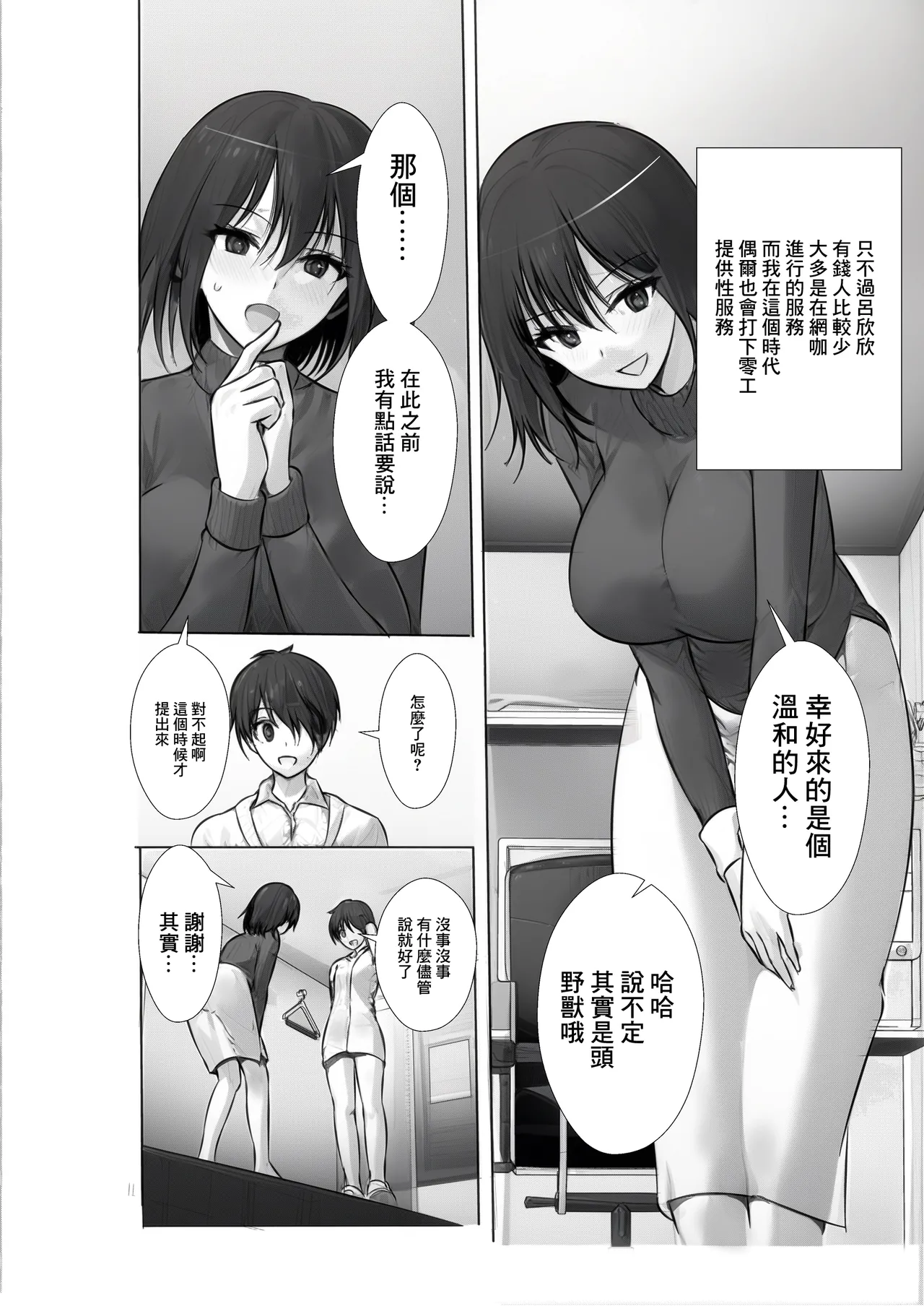 満喫（マンキツ）生活～キツマンをヤリ部屋ネットカフェでネットリ寝取る日々～ - Page 3