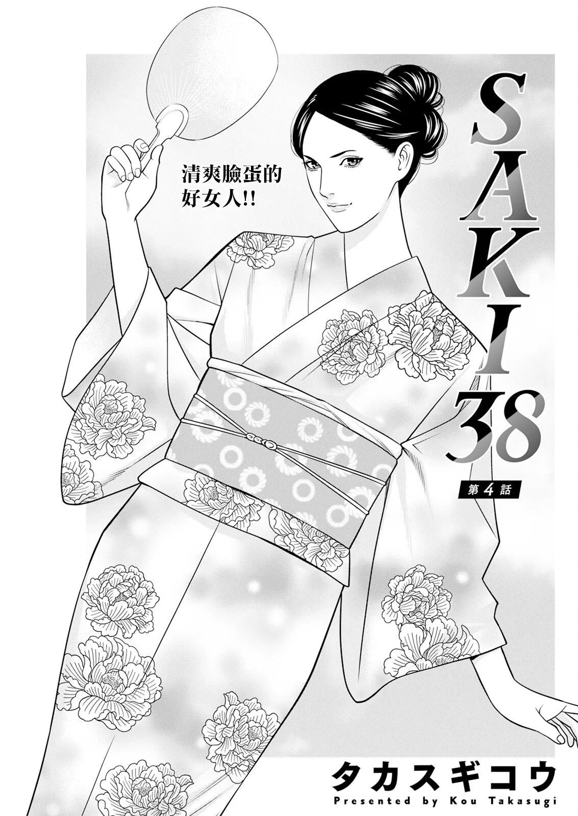 SAKI 38 Ch. 4 - Page 1