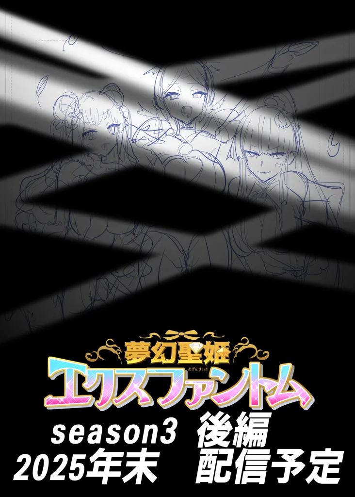 夢幻聖姫エクスファントムseason3〜全てを奪われる希望の魔法少女〜 前編 - Page 48