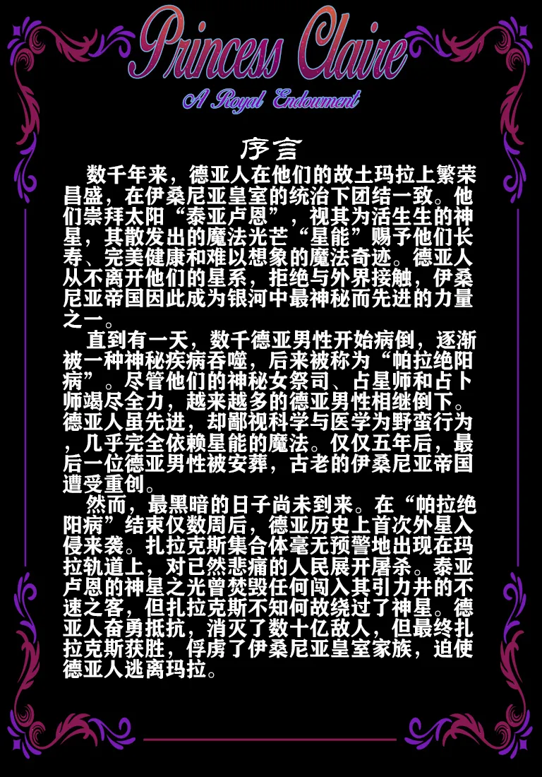 克莱尔公主：皇室天赋·0  【退役苍蓝星个人汉化】 - Page 2