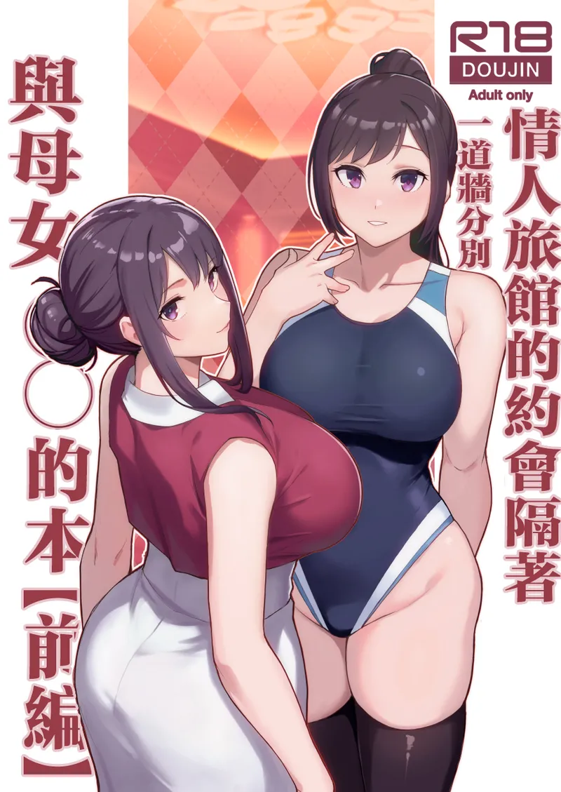 ラブホでデート壁越しに母娘とそれぞれ〇〇する本【前編】 - Page 1