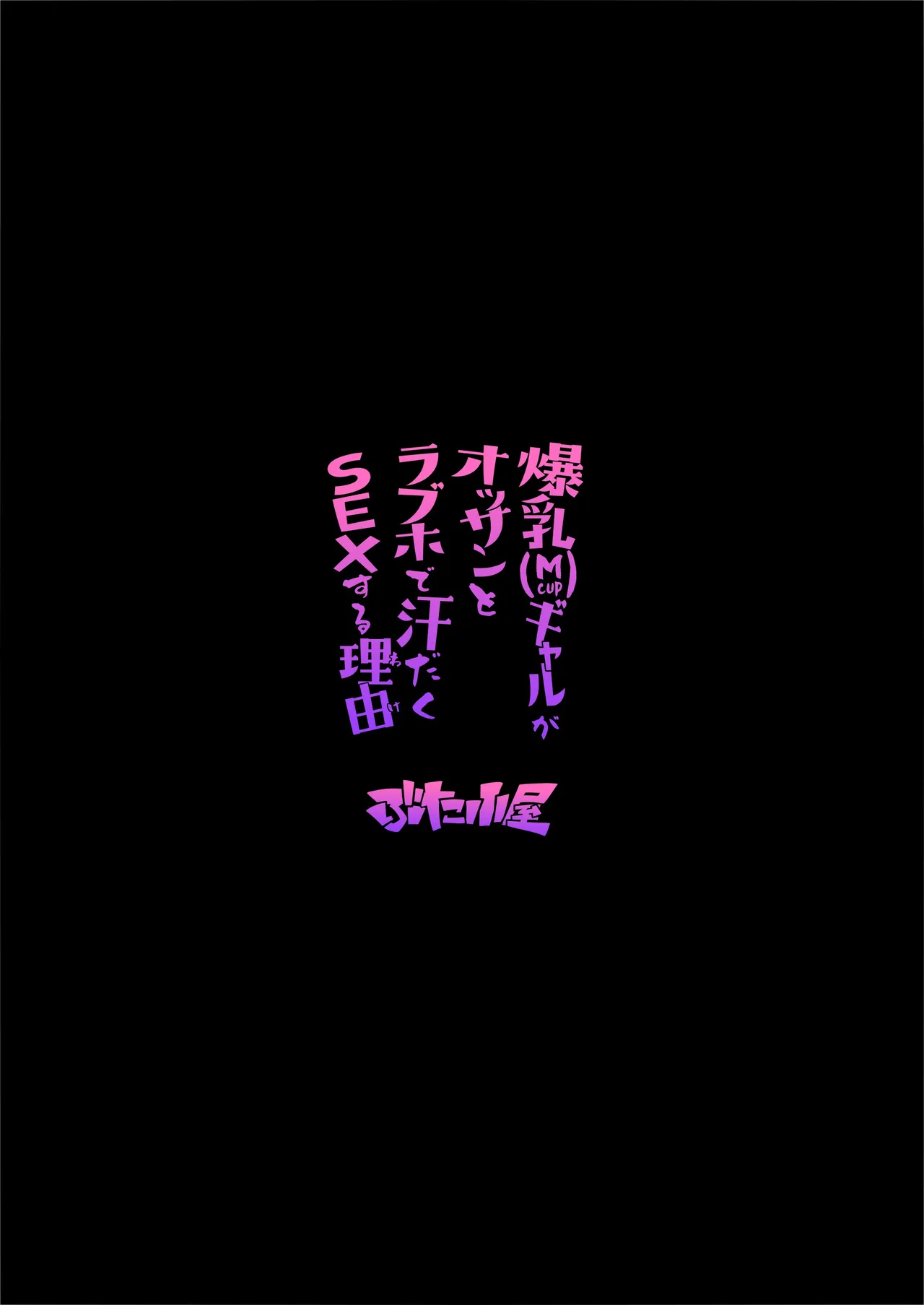 爆乳（Mcup）ギャルがオッサンとラブホで汗だくSEXする理由 - Page 72