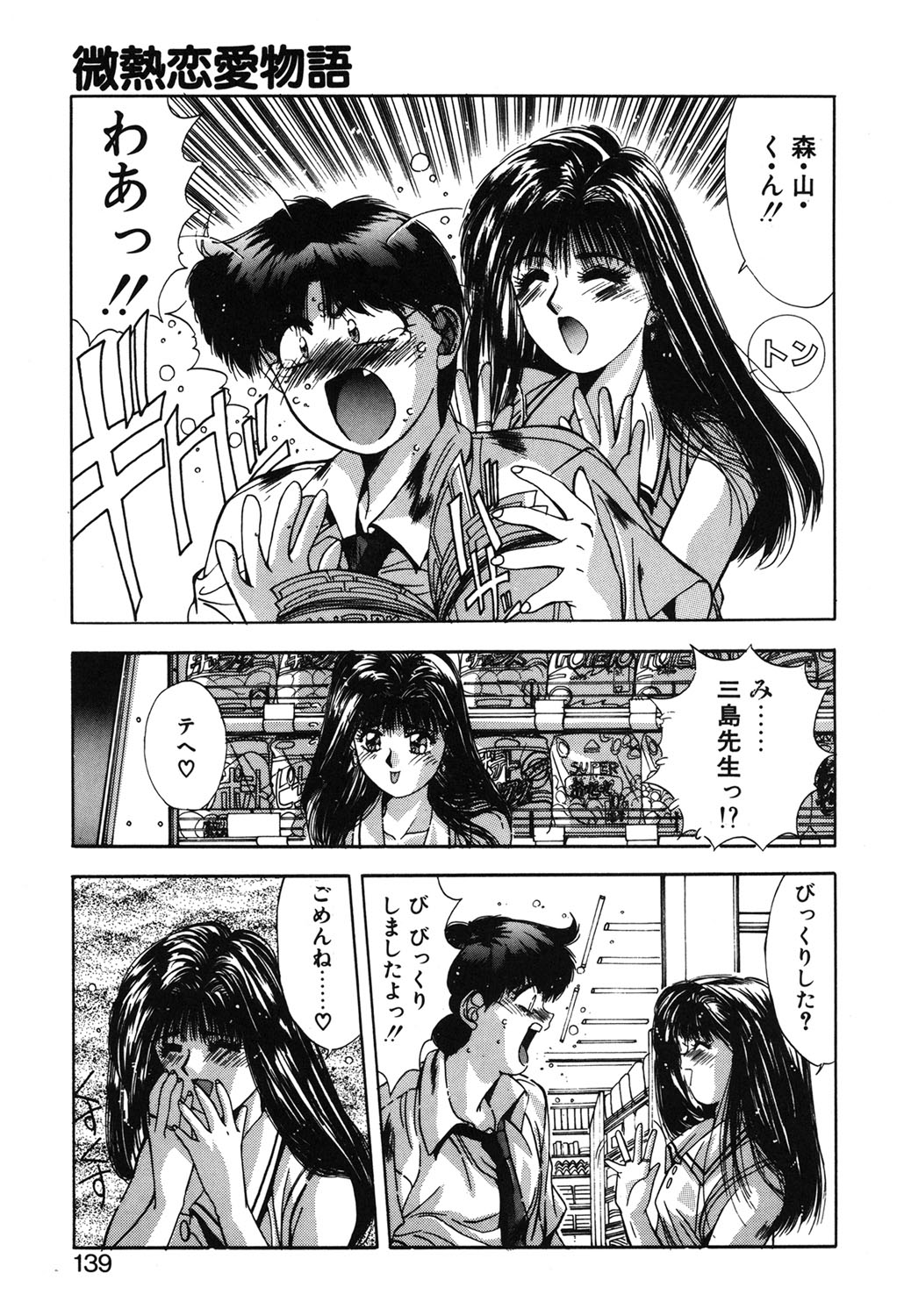 Binetsu Renai Monogatari 1 - Page 136