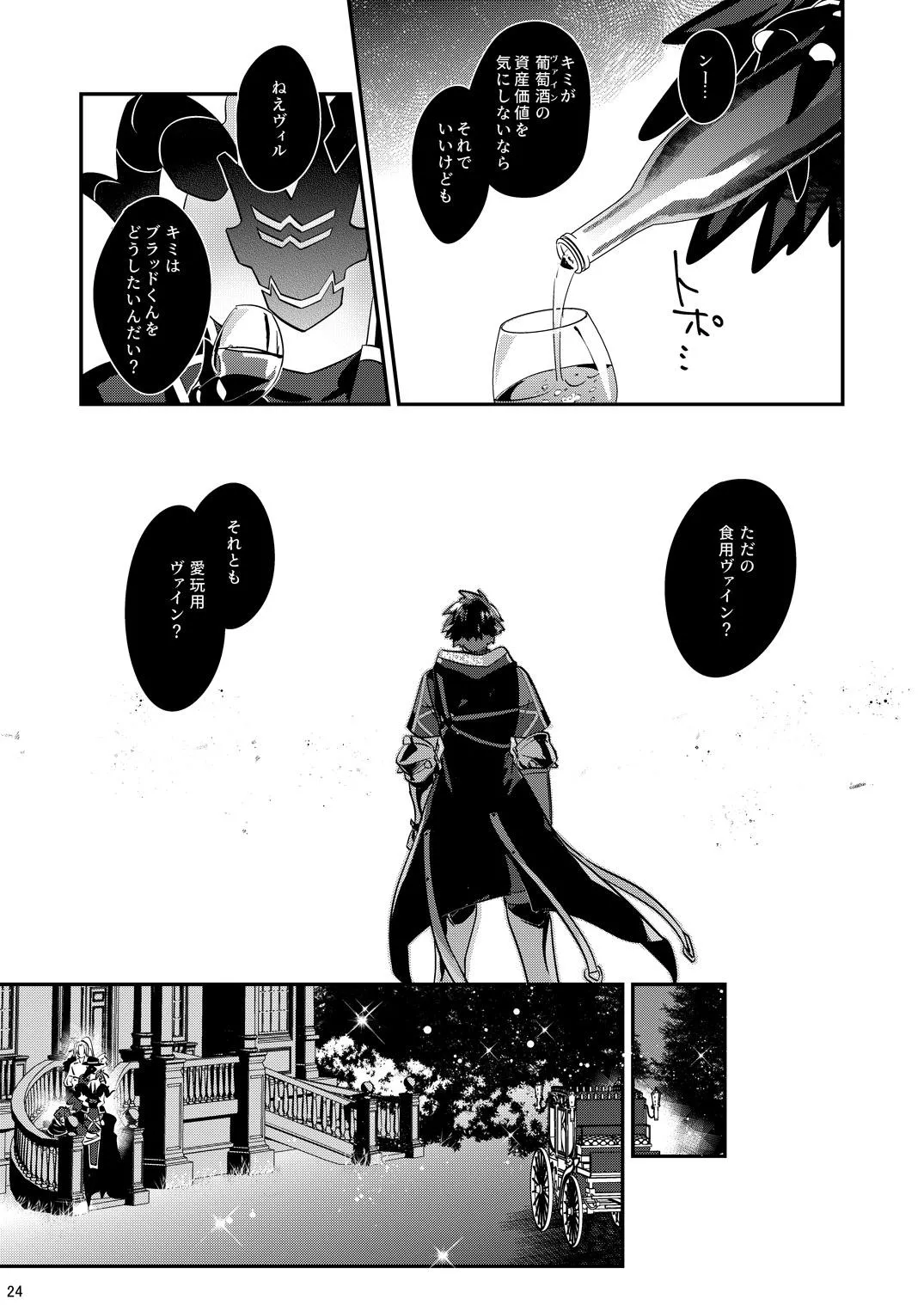 幽鬼は葡萄酒の杯を倾けた 2 - Page 24