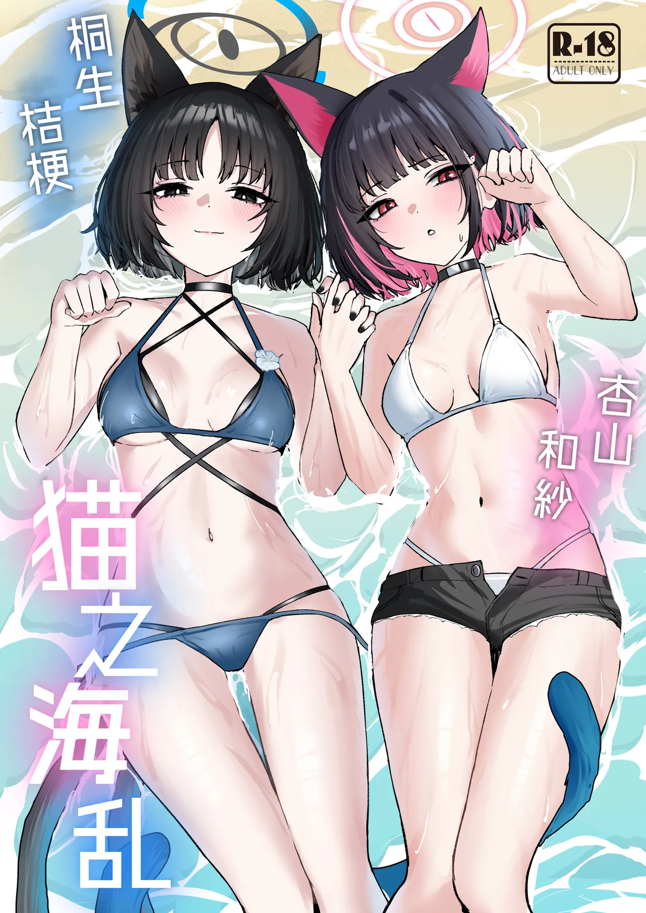 Neko no Kairan | 猫之海乱 - Page 1