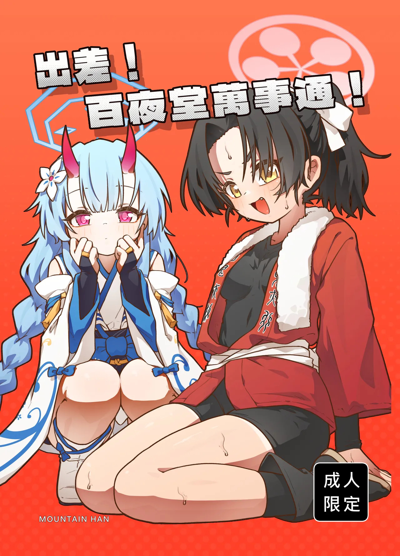 出差！百夜堂萬事通！ - Page 1