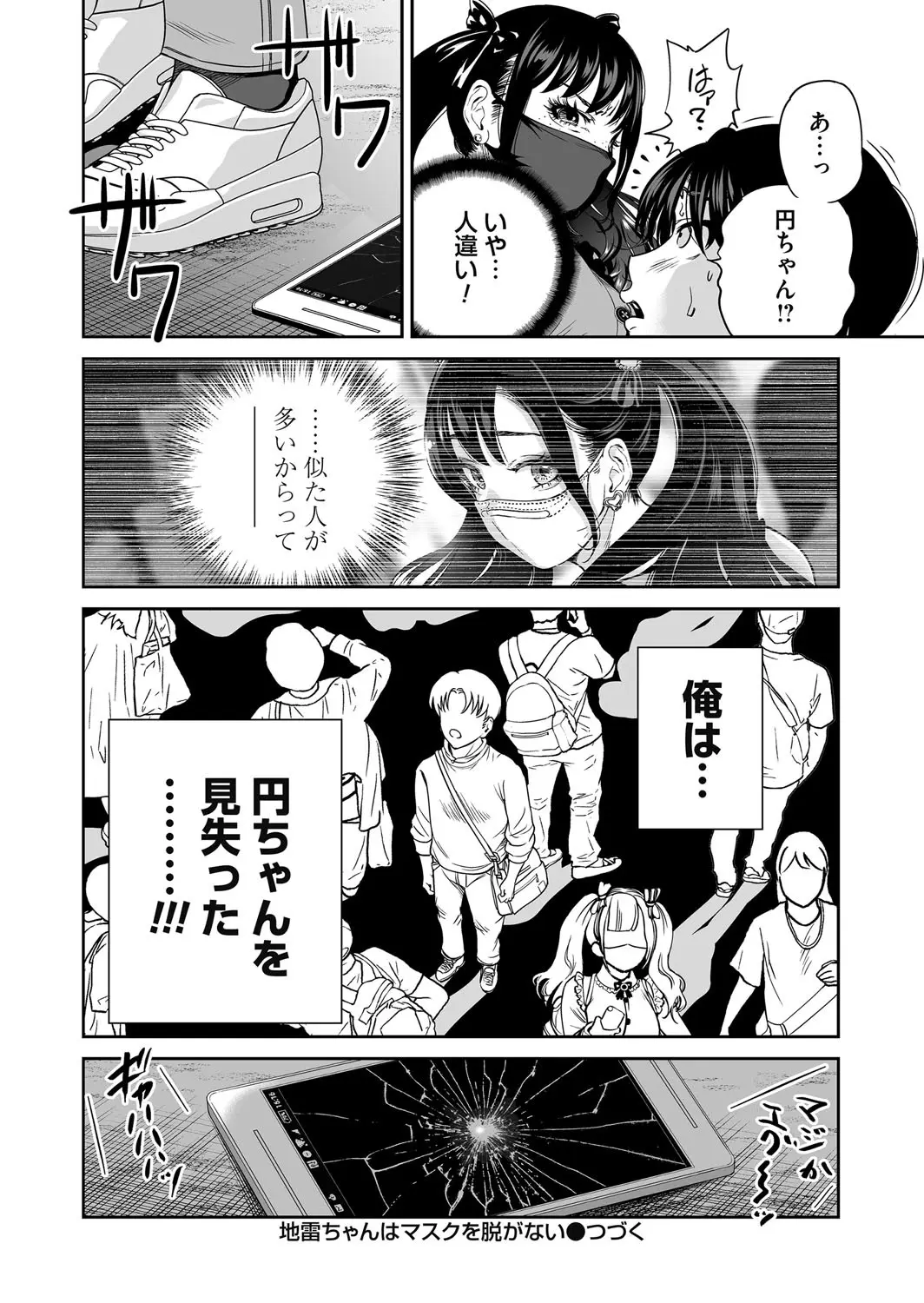 地雷ちゃんはマスクを脱がない 第三話 - Page 32