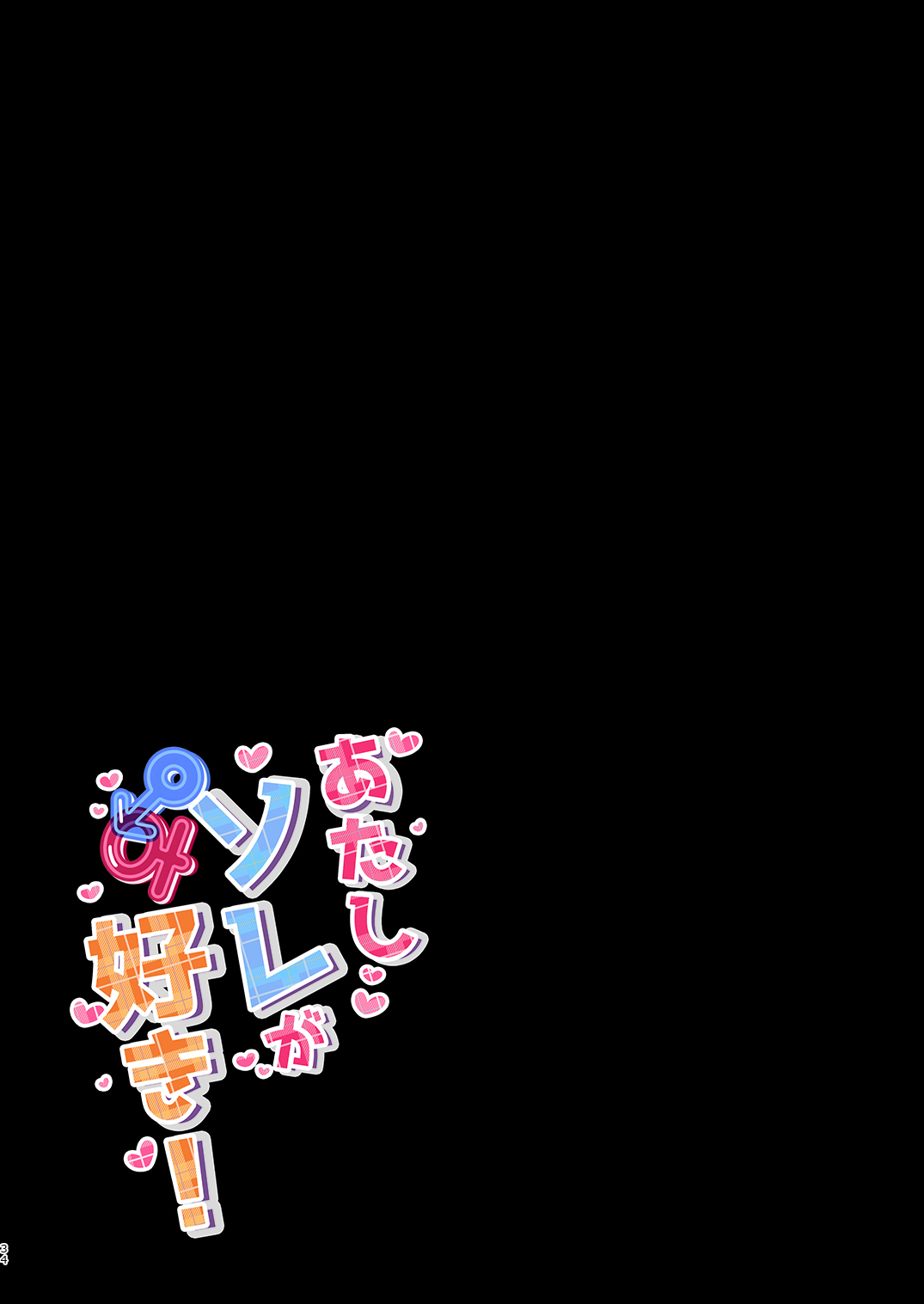 双葉シリーズ1，2，3 - Page 34