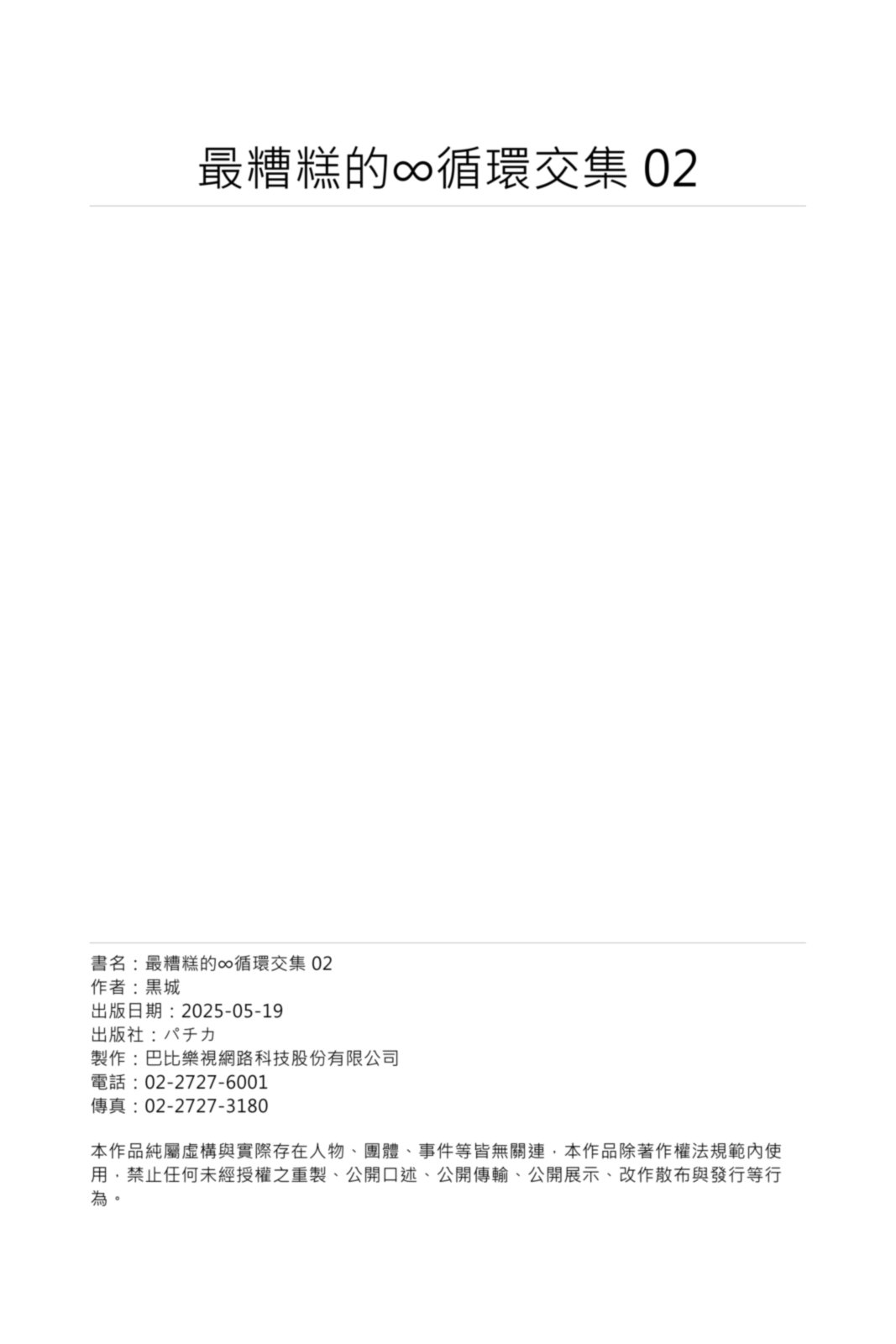 Saitemugen Rendezvous | 最糟糕的∞循環交集 - Page 54