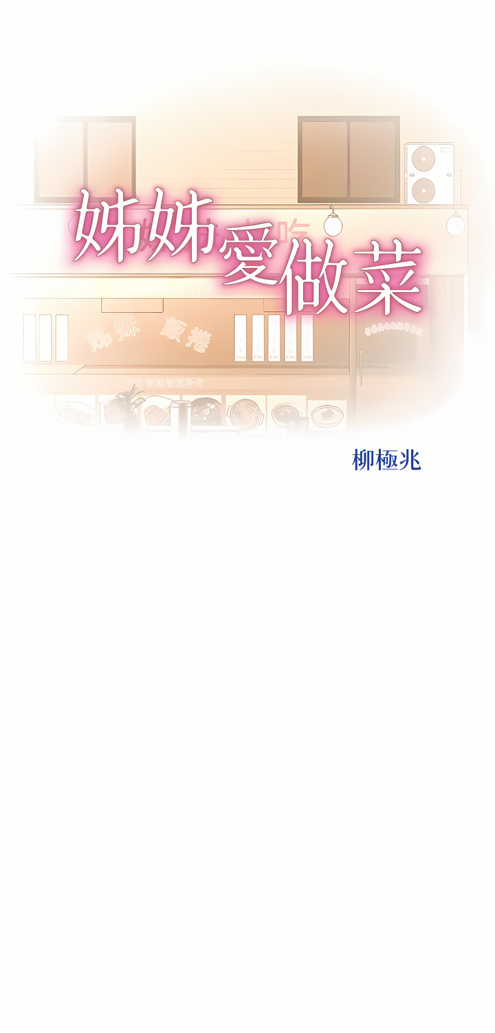 姐姐爱做菜 | 姊姊愛做菜 66-67 END - Page 9