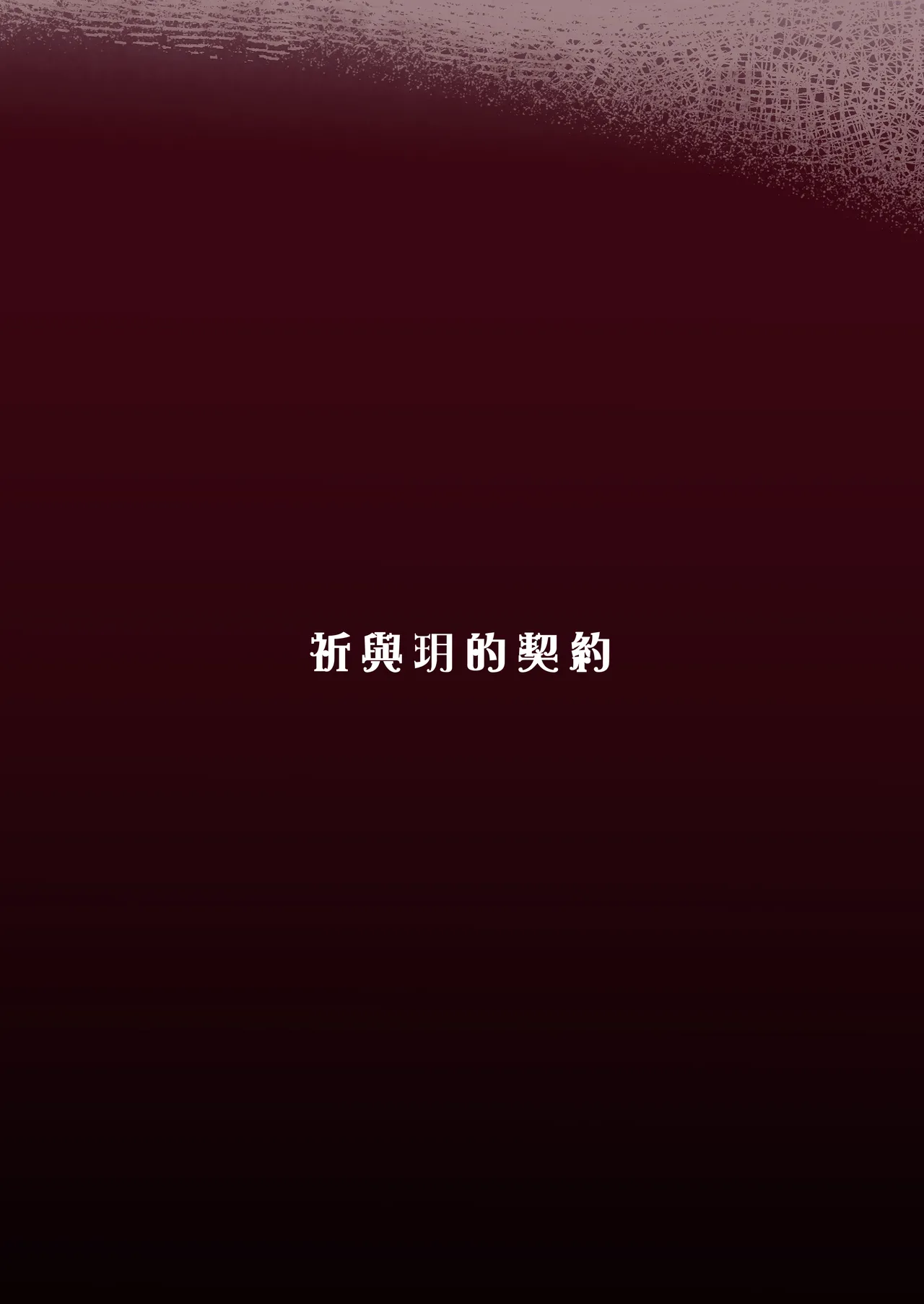 祈與玥的契約 - Page 22