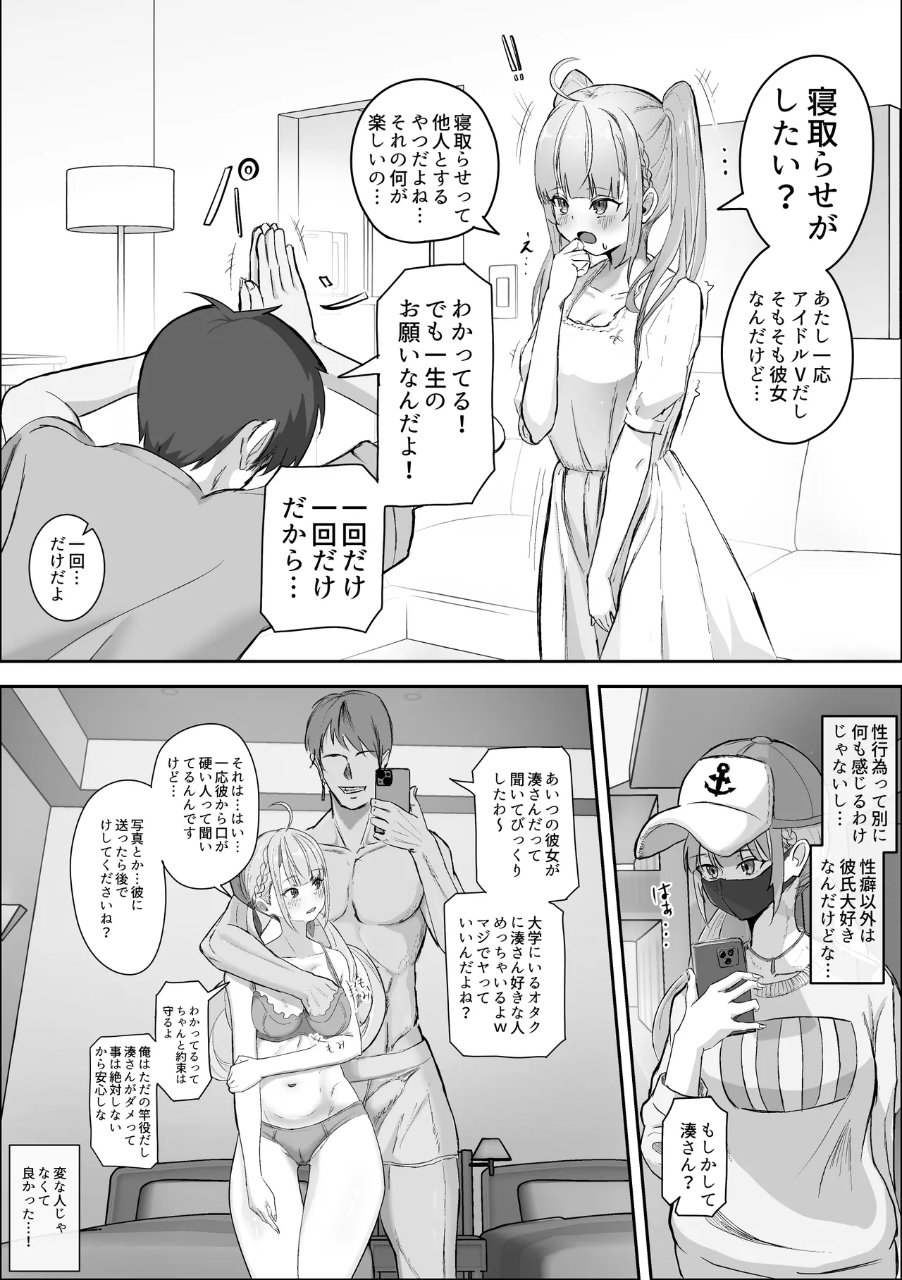彼女の湊あくあを寝取らせたい - Page 1