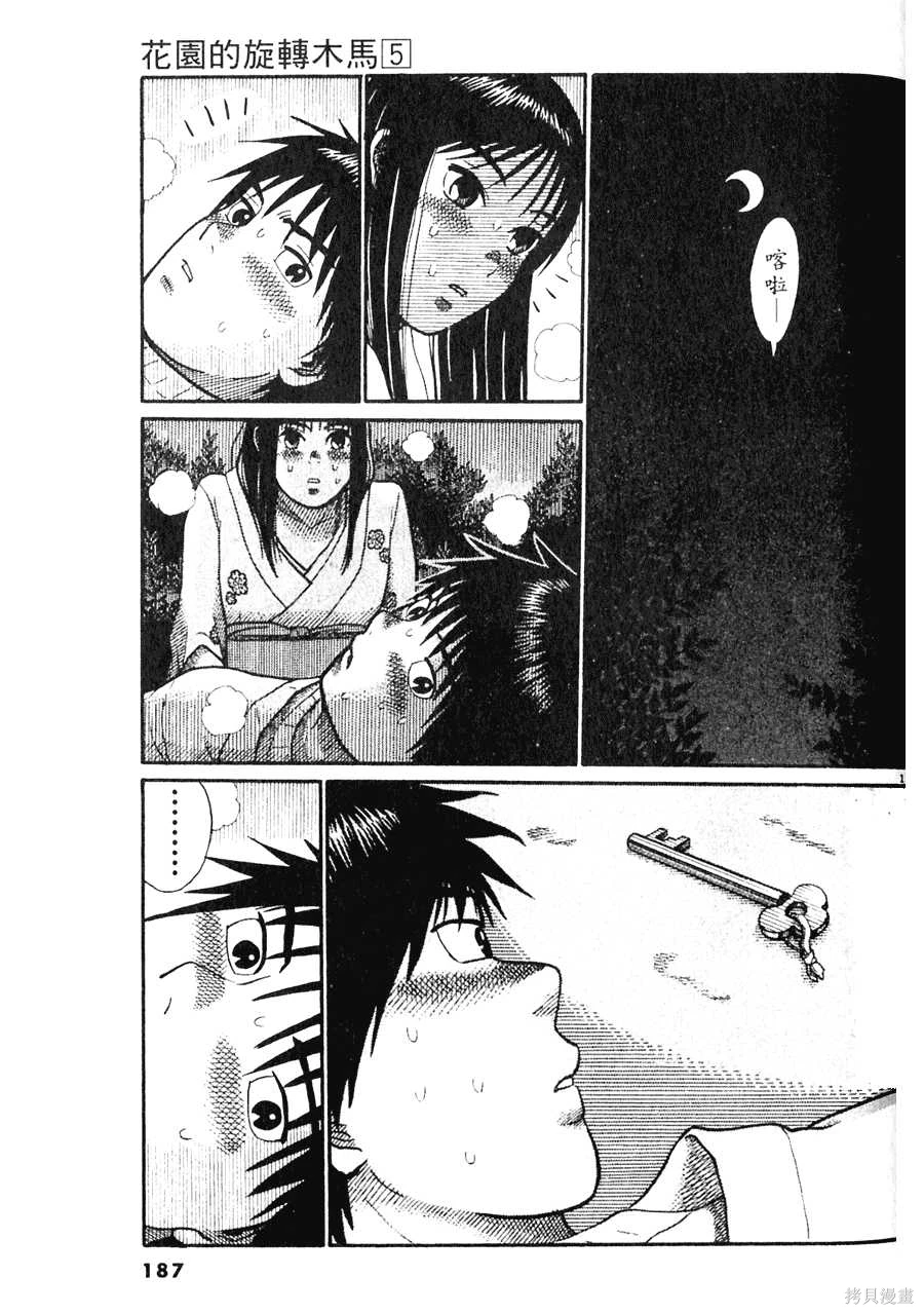 Initiation 5 | 花园的旋转木马 5：宴会/花園的旋轉木馬 5: 宴會 - Page 187