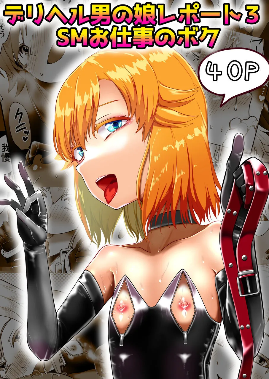 デリヘル男の娘レポート3 SMお仕事のボク - Page 41