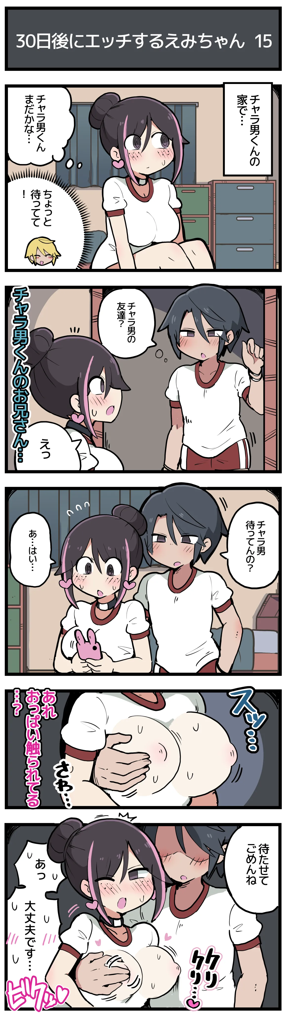 30日後にエッチするえみちゃん 💕 - Page 16