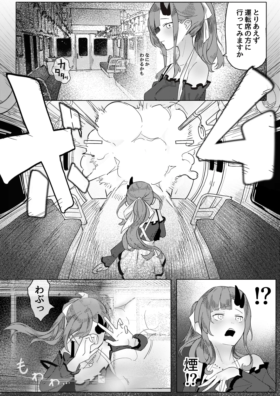 8番のりばからの脱出 彷徨鈴 - Page 2