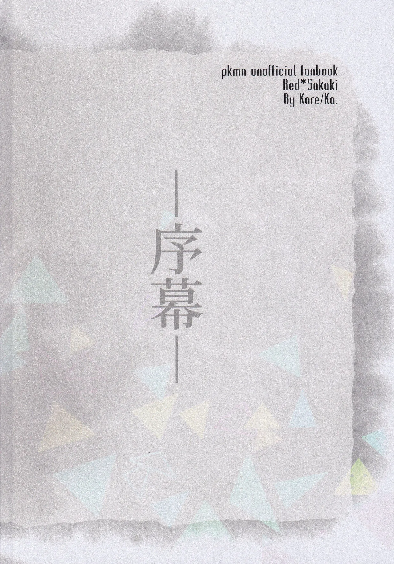 カーテンコール - Page 18
