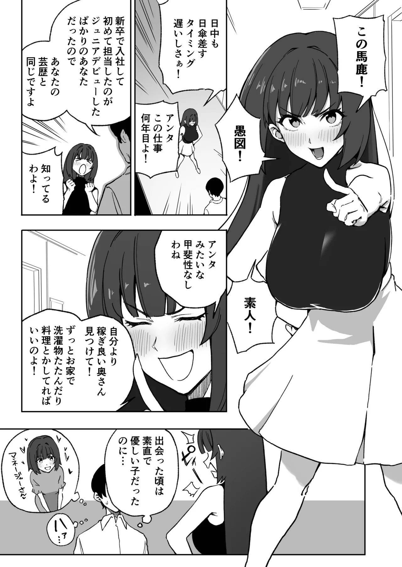 ジュニアの頃から面倒みてきたのに素人呼びしてくる高飛車アラサーアイドル - Page 1