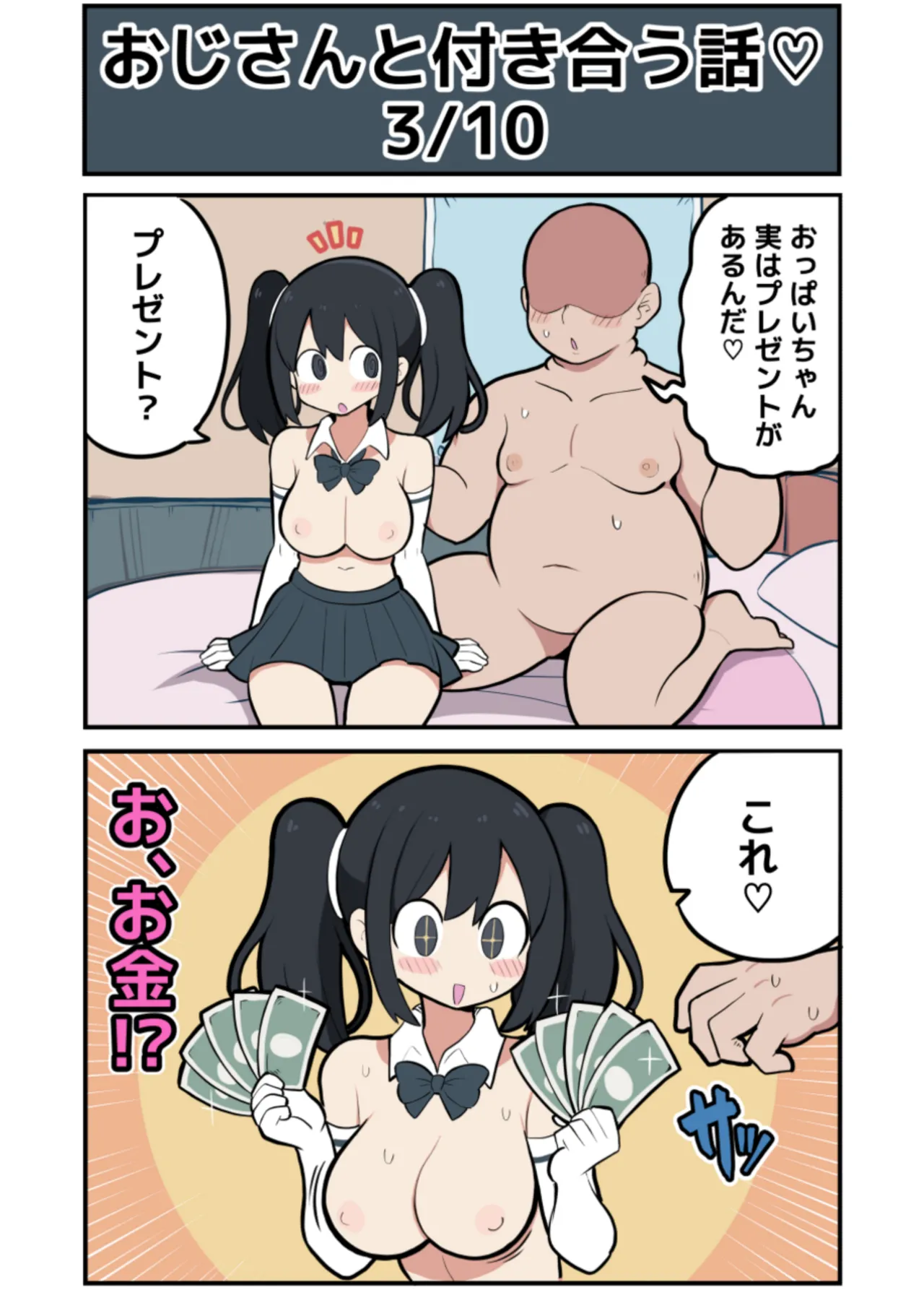 黒髪おっぱいちゃんとおじさんが付き合う話♡ - Page 9