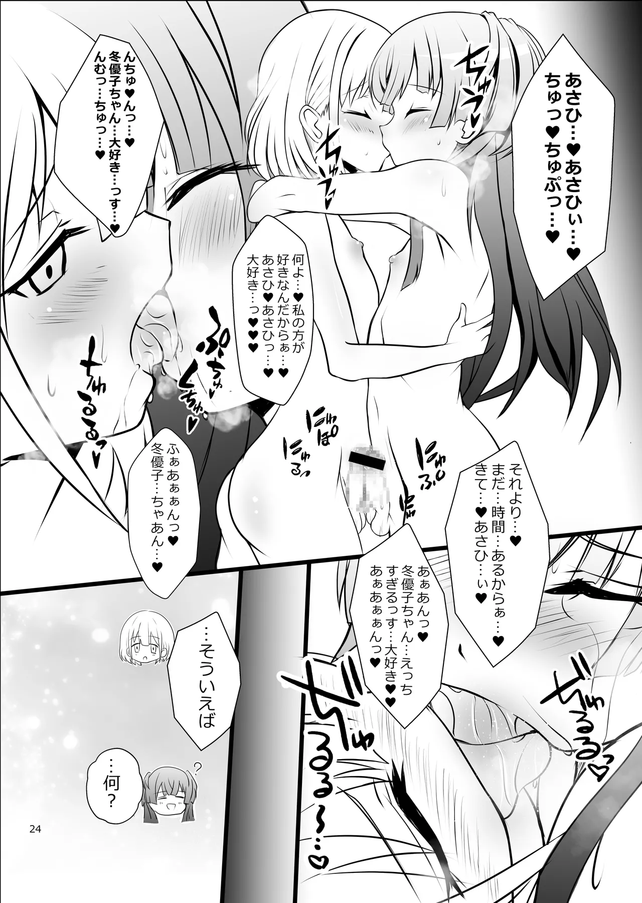 Fuyuko♂Asahi♂ himitsu no ○○ - Page 24