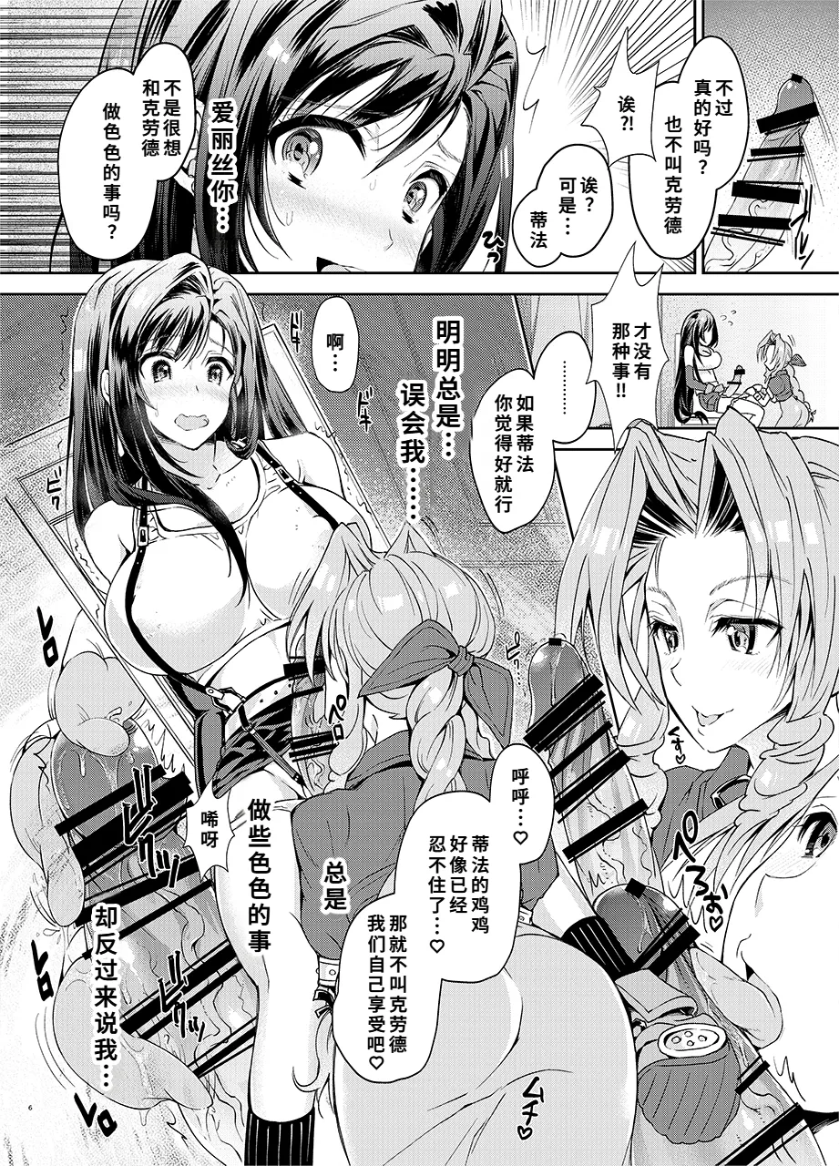 ふたなり童貞ティファ 四 ‐誘惑‐ 淫乱メスチンポ快楽堕ち - Page 5
