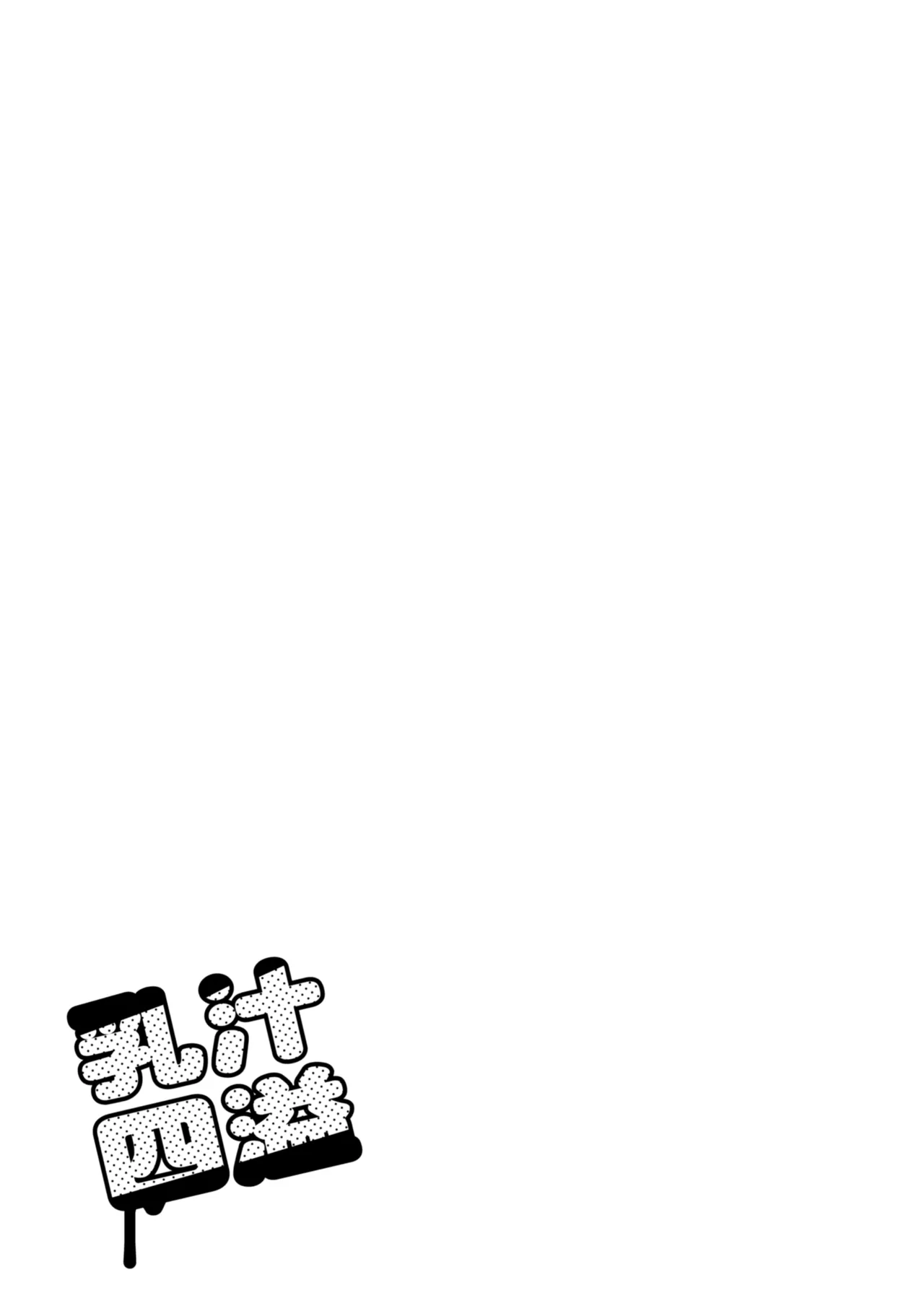Milk Mamire - Page 207