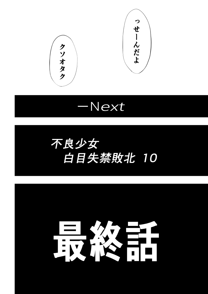 不良少女白目失禁敗北‐9‐ - Page 118