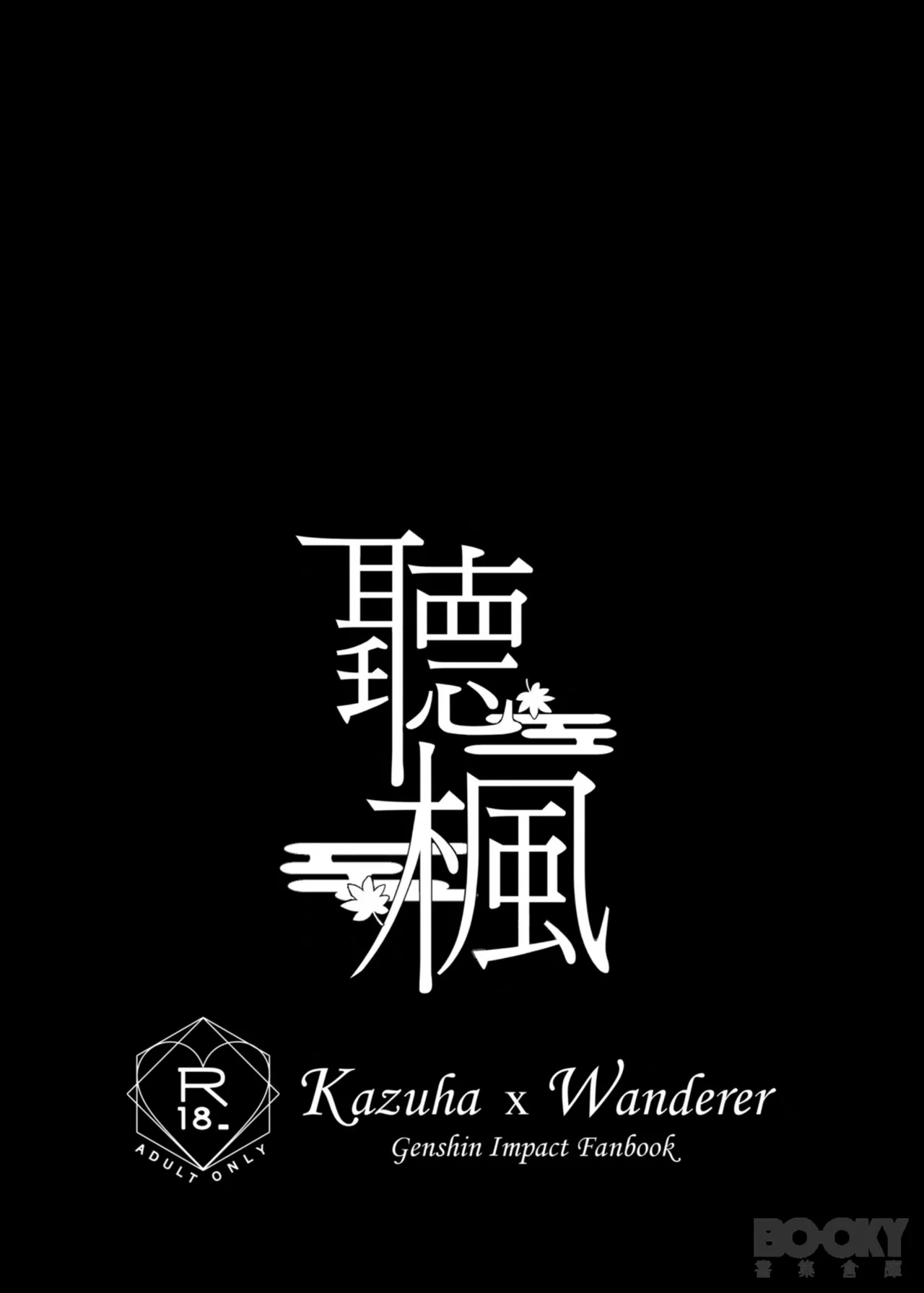 【夜花園(千千夜)】聽楓 - Page 2