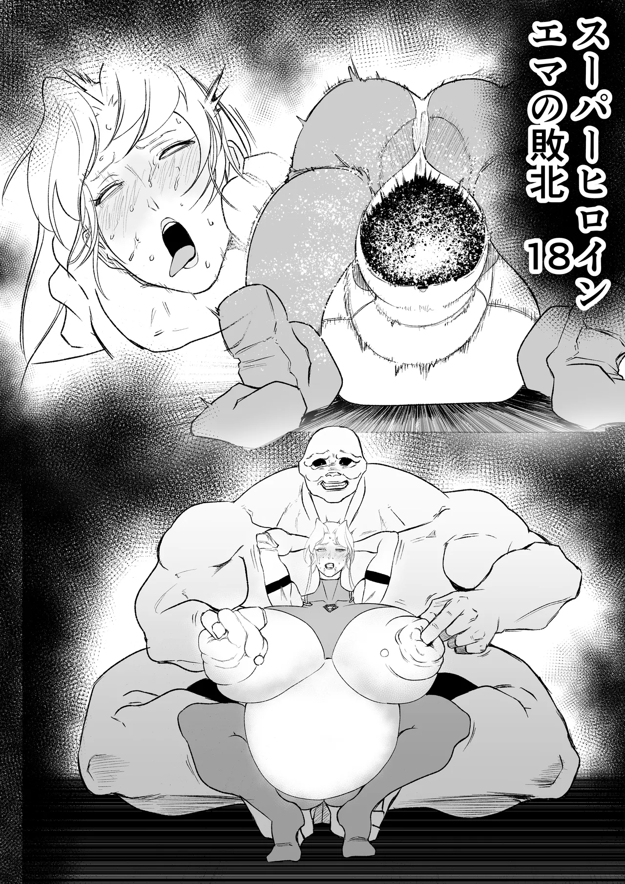 スーパーヒロイン エマの敗北18 - Page 2