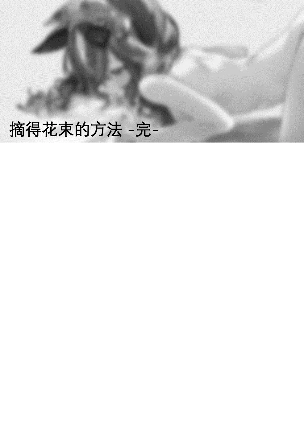 摘得花束的方法 - Page 65
