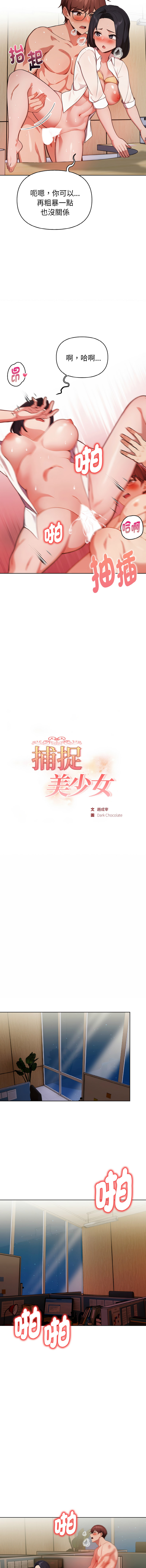 捕捉美少女 | 欲演越烈 1-19 - Page 267