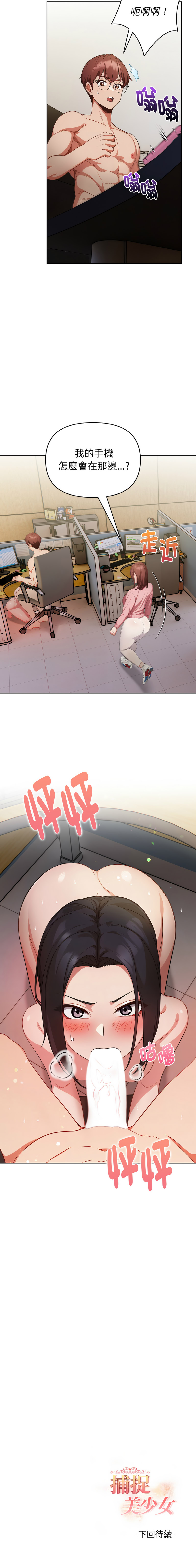 捕捉美少女 | 欲演越烈 1-19 - Page 278