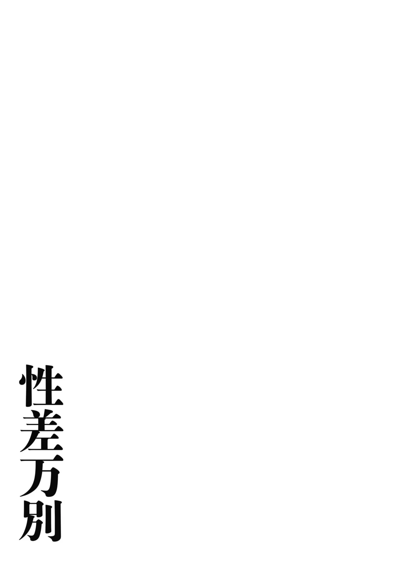 Seisha Banbetsu - Page 76