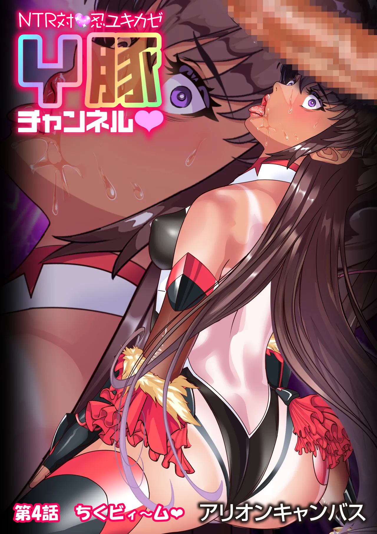 NTR対●忍ユキカゼY豚チャンネル - Page 91