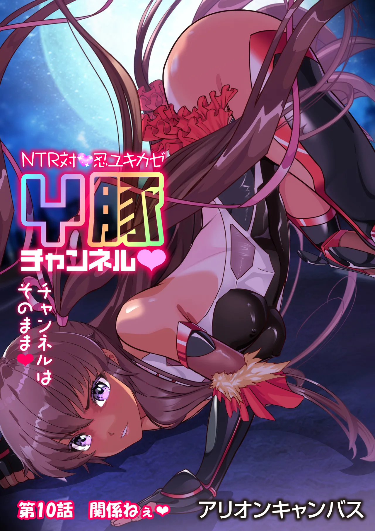 NTR対●忍ユキカゼY豚チャンネル - Page 97