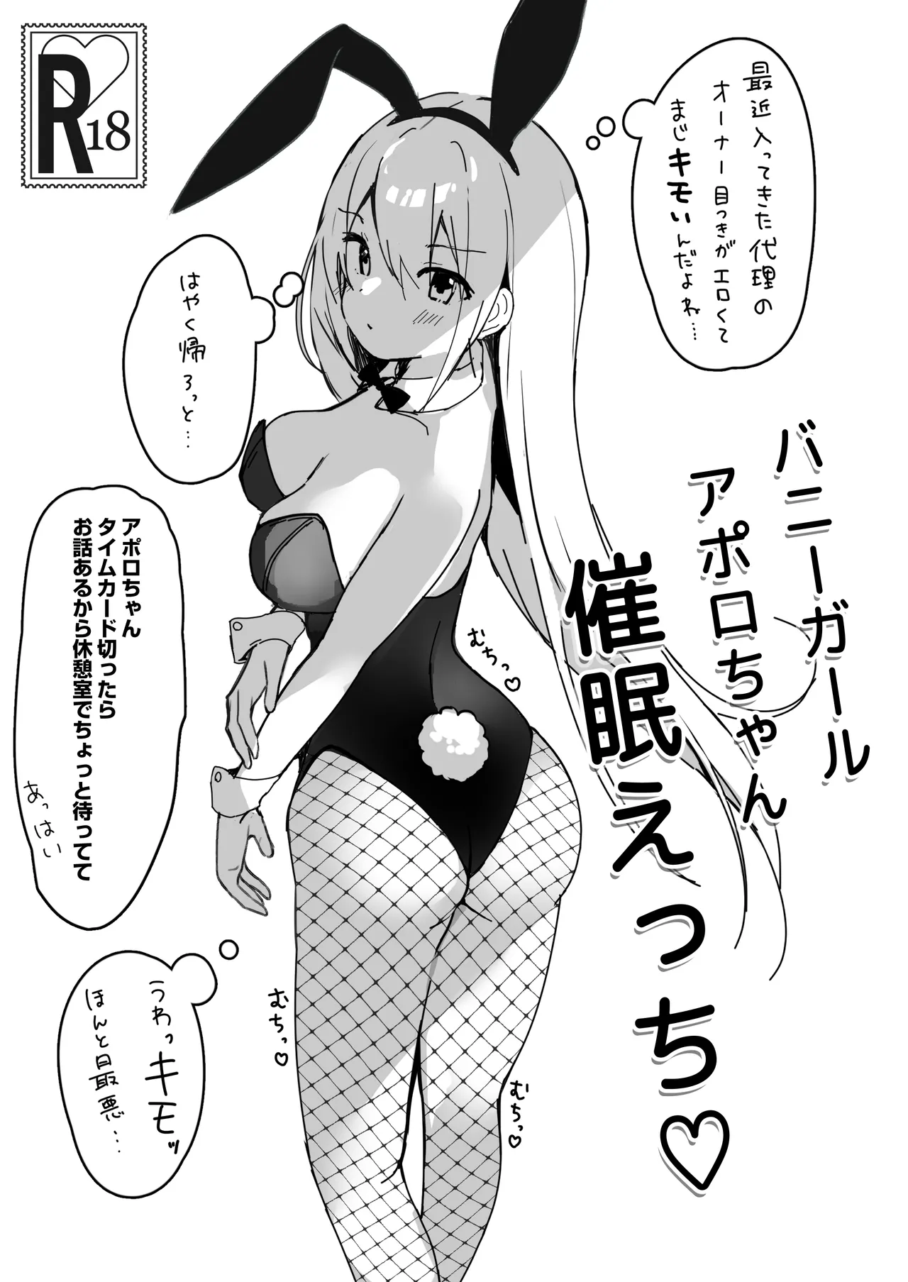 バニーガールアポロちゃん催眠えっち♡ - Page 1