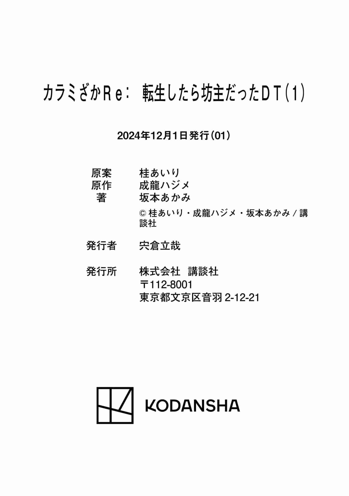 カラミざかRe：転生したら坊主だったDT 第01巻 - Page 165