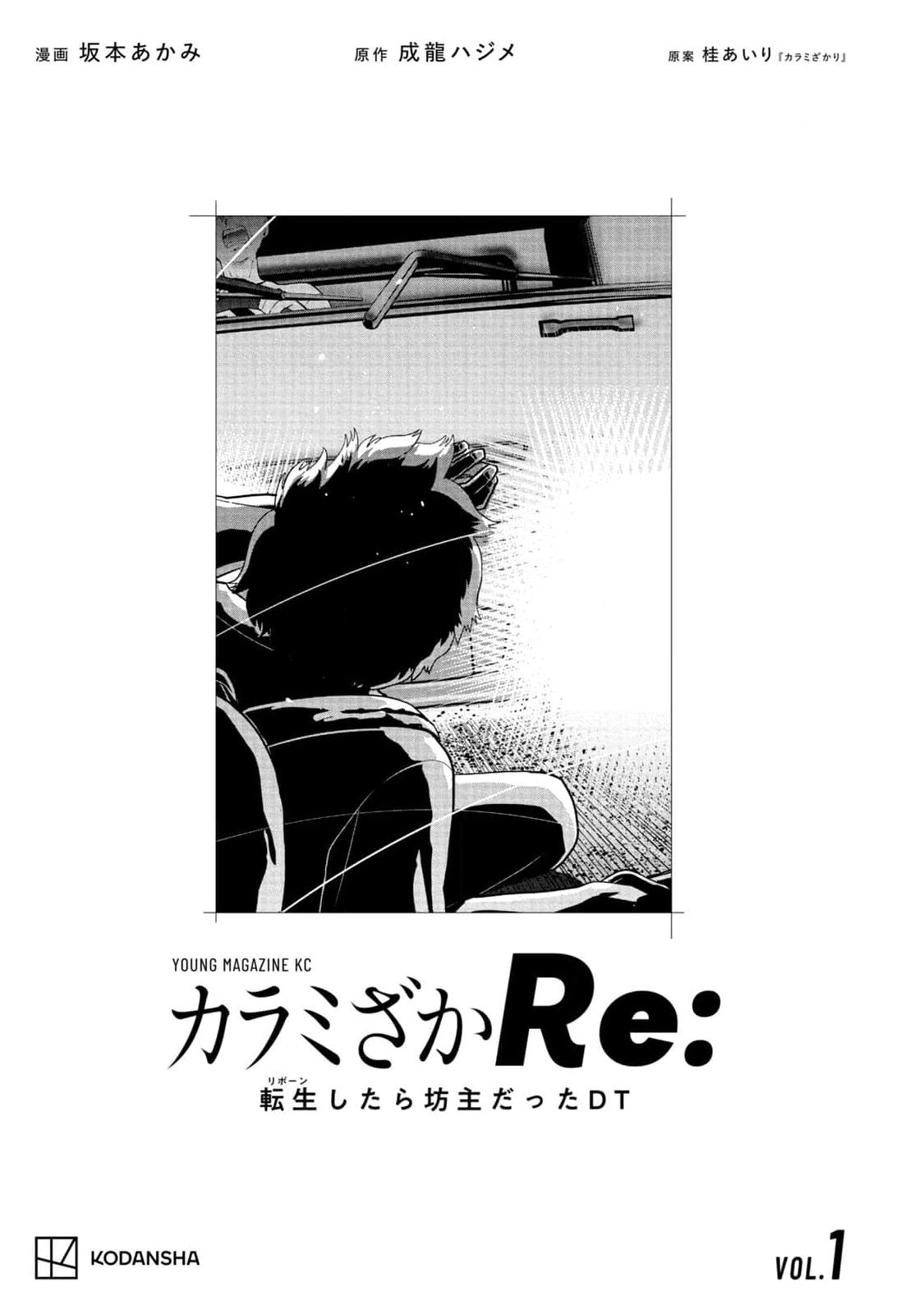 カラミざかRe：転生したら坊主だったDT 第01巻 - Page 3