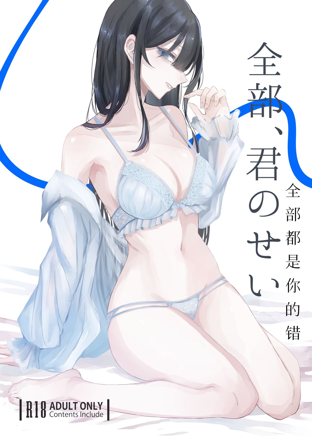 全部、君のせい - Page 1