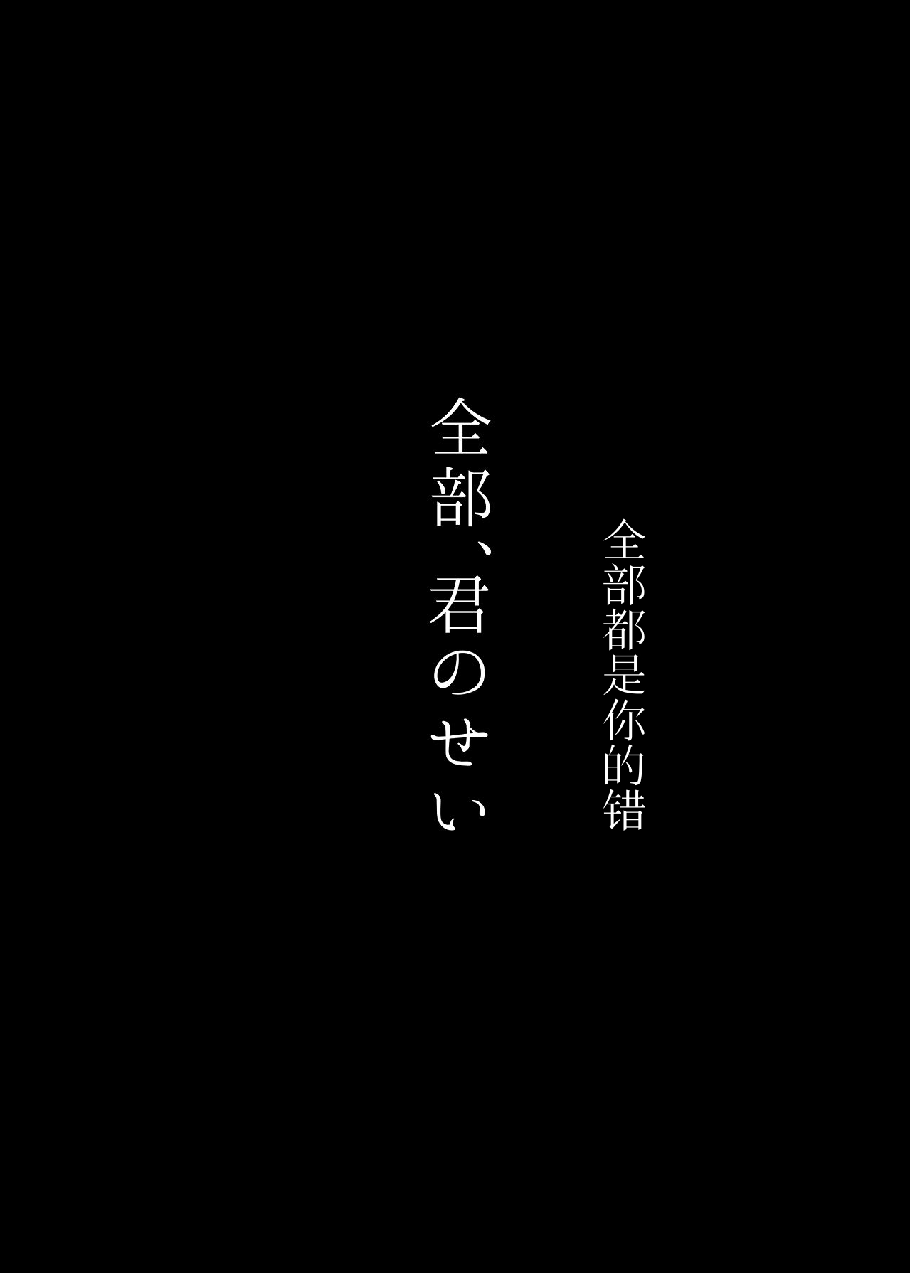 全部、君のせい - Page 40