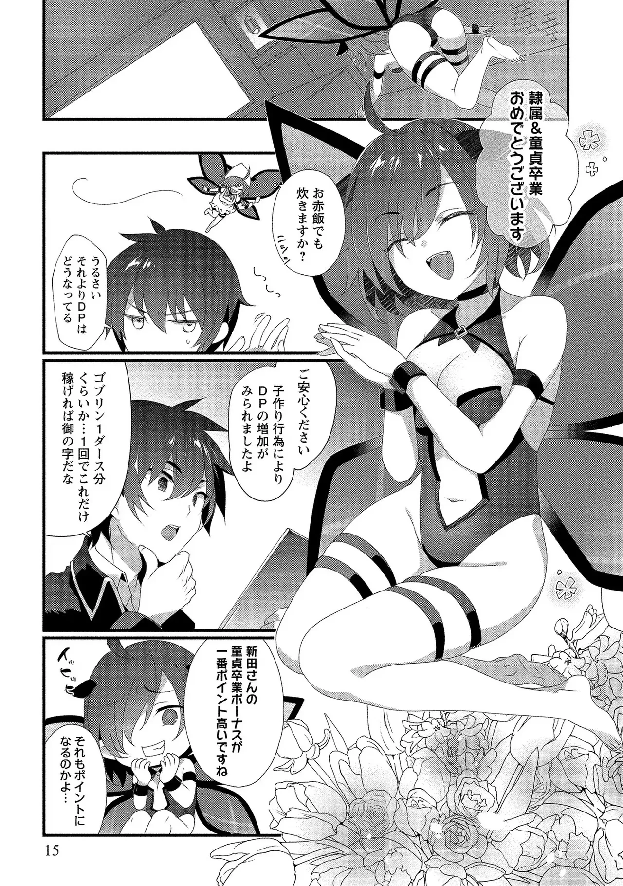 外道転移者のハーレムダンジョン製作記 第01巻 - Page 16